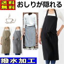 【メール便送料無料】 エプロン 撥水加工 ロング丈 ユニフォーム カフェ 男女兼用 ペン差し 黒 ブラック グレー ベージュ お尻が隠れる 幅広 送料無料 大き...