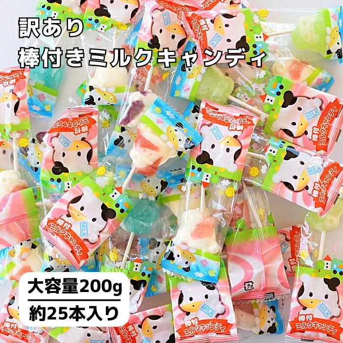 【訳あり】【レビュー特典】棒付きミルクキャンディ 大容量 200g 約25本 国内製造 POPキャンディ 飴 業務用 自宅用 子ども会 つかみ取り アウトレット 大量 こだわり お配り用