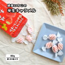 岐阜いちごの半生キャラメル 80g いちごキャラメル ギフト2025 ソフトキャラメル ソフトキャンディ スイーツ キャラメル 苺キャラメル 地元食材使用 やわ...