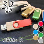 母の日 2024 usb 32 usbメモリ usbメモリー ソケット 32gb 32g 写真 可愛い木製 木 雑貨 木製usb 蓋 キャップ付き 回転式 記念 誕生日 就職 退職 祝い プレゼント ギフト