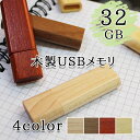 usb 32 usbメモリ usbメモリー ソケット 32gb 32g 写真 可愛い 木製 木 雑貨 木製usb 蓋付き キャップ付き 記念 誕生日 就職 退職...