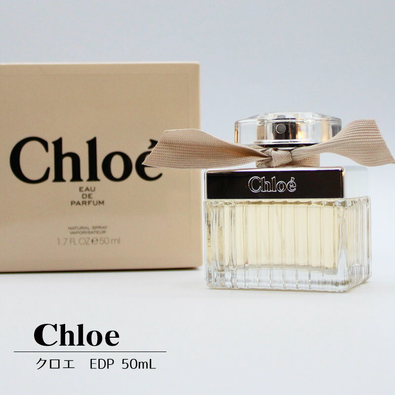 楽天なにわセレクト母の日 2024 香水 クロエ オードパルファム レディース 50ml EDP フレグランス chloe 誕生日 記念 祝い プレゼント ギフト