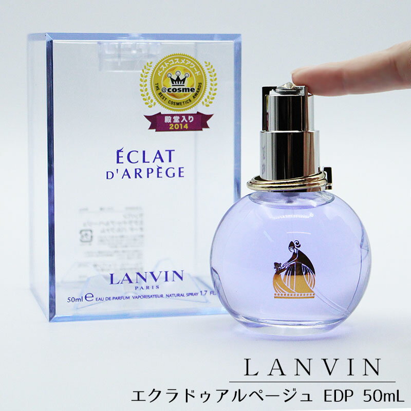 ランバン 香水 レディース 母の日 2024 香水 ランバン エクラドゥアルページュ レディース 50ml EDP フレグランス ムスク オードパルファム 誕生日 記念 祝い プレゼント ギフト