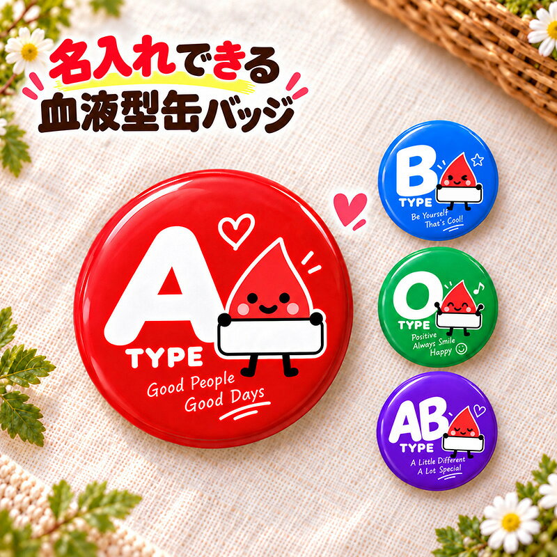 名入れ 缶バッジ 血液型 全4種 選べる 名前入り おしゃれ かわいい キャラクター オリジナル A型 B型 O型 AB型 ネームバッジ 名札 プレゼント ギフト 誕生日 記念品 イベント 自己紹介 推し活 お祝い 男性 女性 メンズ レディース