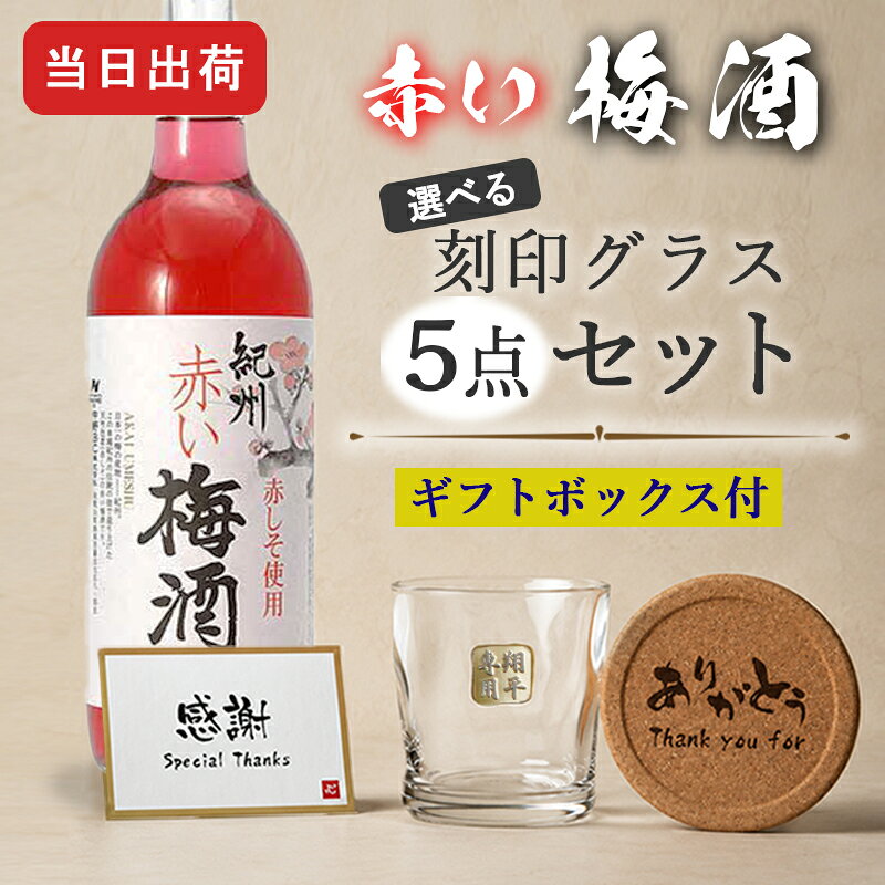 商品説明「梅」と「赤しそ」でつくった、おいしくて身体に良い梅酒！ 紀州和歌山県産の南高梅を使用した梅酒に、香り豊かな赤しそを加えました。 梅酒のもつ十分な甘みと酸味の後に、赤しその爽やかな風味が感じられます。 食前酒として、また冷蔵庫で冷やしてワイグラスでお洒落に食中酒にも◎ 冬の寒い季節には熱いお湯で割ったHOT「赤い梅酒」でご賞味下さい。 身体に良く、赤しその鮮やかな赤色が還暦や長寿祝いのギフトとして最適です！ 品目： 梅酒 容量： 720ml 酒類： リキュール 原材料： 南高梅酒(和歌山県産 )・しその葉・砂糖・醸造アルコール・野菜色素・香料 アルコール度数： 12度 ご注意 グラスは1点1点手作りになるため、商品により若干の個体差がございます。 こちらを理由とした返品交換はご対応致しかねます。ご了承くださいませ。 お酒はお客様にてご購入の上、お送りください。商品の金額は加工料となります。 彫刻内容は文字数が多くなると見えずらくなります未成年の方のご購入は法律により禁じられております。お酒は株式会社あるあるから出荷しています。 ★様々なイベント・ギフトに 結婚祝い 出産祝い 還暦祝い 長寿祝い 古希 喜寿 傘寿 米寿 卒寿 白寿 誕生日 バースデー 入学 卒業 就職 転職 入社 退職 転勤 新居 新築 引っ越し 内祝い などの記念日や 成人祝い バレンタイン ホワイトデー こどもの日 母の日 父の日 敬老の日 ハロウィン 勤労感謝の日 いい夫婦の日 クリスマス などのイベント、記念の贈り物にオススメです。