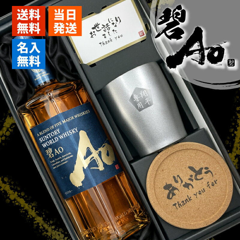 商品説明届いて直ぐに渡せる名入れ彫刻ステンレスタンブラーとサントリーウイスキー 碧Aoをセットにしたお得なギフトセット。 当店オリジナルの一言メッセージ付きコルクコースターもご好評頂いています。 専用のギフトボックスにてお届け。届いたらそのままプレゼントとしてお渡しいただけます。 世界5大ウイスキーの原酒を匠の技で丁寧にブレンドした、甘く華やかな香りの「碧 Ao」 7蒸溜所からの原酒を選定し、豊かな個性を活かしながら、匠の技で丁寧にブレンドされた逸品です。 5角形のボトルは世界5大ウイスキーを表現されており、見た目もお楽しみいただけるウイスキーボトルとなっております。 ▼お酒 酒名 サントリーウイスキー 碧Ao 容量 700ml 酒類 ブレンデッドウイスキー 原材料 モルト、グレーン アルコール度数 43度 ▼ステンレスタンブラー サイズ 口径約81×高さ98mm 素材 ステンレス鋼 ▼コースター サイズ 口径97×厚さ10mm 素材 コルク ご注意 ご覧頂いてます環境により、色の見え方が若干異なる場合がございます。 1点1点手作りになるため、商品により若干の個体差がございます。 こちらを理由とした返品交換はご対応致しかねます。ご了承くださいませ。 彫刻内容は文字数が多くなると見えずらくなります。 未成年の方のご購入は法律により禁じられております。 お酒は株式会社あるあるから出荷しています。 様々なシチュエーションでご好評頂いています★ 【 名入れ 】について 当店ではギフト商品へ【 名前 】や【 メッセージ 】をお入れさせて頂くことを【 名入れ 】と表記をさせて頂いております。 お客様により【 名いれ ないれ 名前 刻印 名前入 名前入り 名前入れ 彫刻 文字入れ ネーム入れ メッセージ入れ 】と表現が様々あるかと存じますが、ご了承くださいませ。 一部商品ページ内に【 名 前 入 り 】【 名 前 入 れ 】と表記がある場合がございますが、【 名入れ 】と同意となります。 お祝い プレゼント ギフト 記念品 記念 祝い 記念日 贈りもの 贈り物 贈物 贈呈品 ラッピング ギフトセット プチギフト 誕生日 誕生日プレゼント 開店祝い 開店 周年記念 周年祝い 周年 出産祝い 出産内祝い 成人 成人祝い 成人式 新成人 就職祝い 新入社員 初任給 昇進 転勤 送別 退官 退役 定年 異動 退職 退職祝い 退職記念 定年退職 送別品 勤続 栄転 ご栄転 永年勤続 勤続記念 表彰 永年表彰 帰省 里帰り お盆 義理 地鎮祭 新築祝い 引っ越し 引っ越し祝い 贈答品 贈答 贈呈 内祝い セット Present Gift Happy retirement anniversary イベント 卒業 卒業祝い 卒団 卒部 入部 入団 入学祝い 新生活 新生活応援 クリスマス Xmas Christmas Chrismas くりすます 父の日 Father's Day 母の日 Mother's Day こどもの日 子供の日 子どもの日 端午の節句 桃の節句 ひな祭り 雛祭り 七夕 たなばた ふるさと納税 敬老の日 敬老 お正月 正月 バレンタイン バレンタインデー バレンタインデイ Valentine ホワイトデー ホワイトデイ whiteday 新年会 新年 お中元 お歳暮 忘年会 勤労感謝 七五三 ハロウィン 結婚 結婚祝い 結婚記念 結婚記念日 結婚内祝い 結婚式 引き出物 引出物 【 1周年 紙婚式 】【 2周年 藁婚式 綿婚式 】【 3周年 革婚式 】【 4周年 花婚式 】【 5周年 木婚式 】【 6周年 鉄婚式 】【 7周年 銅婚式 】【 8周年 ゴム婚式 】【 9周年 陶器婚式 】【 10周年 錫婚式 アルミ婚式 】【 11周年 鋼鉄婚式 】【 12周年 絹婚式 亜麻婚式 】【 13周年 レース婚式 】【 14周年 象牙婚式 】【 15周年 水晶婚式 】【 20周年 磁器婚式 】【 25周年 銀婚式 】【 30周年 真珠婚式 】【 35周年 珊瑚婚式 翡翠婚式 】【 40周年 ルビ?婚式 】【 45周年 サファイア婚式 】【 50周年 金婚式 】【 55周年 エメラルド婚式 】【 60周年 ダイヤモンド婚式 】【 75周年 プラチナ婚式 】 長寿 【 還暦 かんれき 還暦祝い 60歳 】【 古希 こき 古希祝い 70歳 】【 喜寿 きじゅ 喜寿祝い 77歳 】【 傘寿 さんじゅ 傘寿祝い 80歳 】【 米寿 べいじゅ 米寿祝い 88歳 】【 卒寿 そつじゅ 卒寿祝い 90歳 】【 白寿 はくじゅ 白寿祝い 99歳 】【 百寿 ももじゅ 百寿祝い 100歳 】【 茶寿 ちゃじゅ 茶寿祝い 108歳 】【 皇寿 こうじゅ 皇寿祝い 111歳 】【 大還暦 だいかんれき 大還暦祝い 120歳 】 お相手 男性 メンズ Men's めんず 女性 レディース Ladies れでぃーす レディス レデイース 夫 旦那 妻 嫁 彼氏 彼女 カップル 夫婦 両親 めおと お父さん 父 義父 お義父さん 義理の父 おとうさん 父さん 義理父 パパ ぱぱ Papa お母さん 母 母さん ママ まま おかあさん お義母さん 義理の母 義理母 義母 Mama おじいちゃん じいちゃん お爺ちゃん お祖父ちゃん じいじ じぃじ 祖父 おばあちゃん お婆ちゃん お祖母ちゃん ばあちゃん ばあば ばぁば 祖母 子供 子ども こども キッズ Kids 男の子 女の子 男 女 友達 上司 先輩 後輩 同期 連れ 部下 孫 まご ひ孫 叔父 伯父 叔母 伯母 10代 20代 30代 40代 50代 60代 70代 80代 90代 名入れ ボトル 名入れ グラス 名入れ 酒 ステンレスタンブラー 彫刻タンブラー 名入れギフト ギフト プレゼント オリジナル ボトル タンブラー お酒 酒 梅酒 焼酎 日本酒 ウイスキー ワイン シャンパン 記念日 誕生日 結婚祝い 結婚記念日 還暦祝い 古希 喜寿 傘寿 米寿 卒寿 白寿 長寿祝い 父の日 母の日 敬老の日 退職祝い 定年祝い 昇進祝い 就職祝い 開店祝い 開業祝い 周年記念 記念品 贈答品 内祝い お祝い 感謝 名前入り メッセージ入り オーダーメイド サンドブラスト ギフトBOX 高級 プレミアム 男性 女性 父 母 祖父 祖母 上司 恩師 友人 碧 Ao サントリー ウイスキー ブレンデッドウイスキー 名入れ 碧 Aoギフト届いて直ぐに渡せる名入れ彫刻ステンレスタンブラーとサントリーウイスキー 碧Aoをセットにしたお得なギフトセット。 当店オリジナルの一言メッセージ付きコルクコースターもご好評頂いています。 専用のギフトボックスにてお届け。届いたらそのままプレゼントとしてお渡しいただけます。 世界5大ウイスキーの原酒を匠の技で丁寧にブレンドした、甘く華やかな香りの「碧 Ao」 7蒸溜所からの原酒を選定し、豊かな個性を活かしながら、匠の技で丁寧にブレンドされた逸品です。 5角形のボトルは世界5大ウイスキーを表現されており、見た目もお楽しみいただけるウイスキーボトルとなっております。