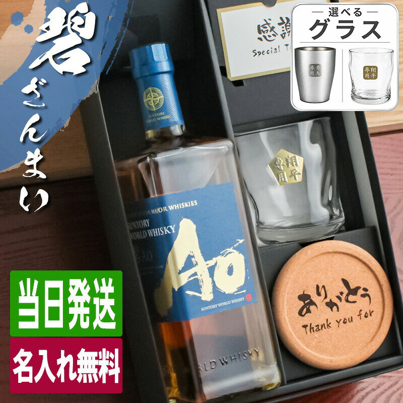 商品説明 当店オリジナルの一言メッセージ付きコルクコースターもご好評頂いています 世界5大ウイスキーの原酒を匠の技で丁寧にブレンドした、甘く華やかな香りの「碧 Ao」 7蒸溜所からの原酒を選定し、豊かな個性を活かしながら、匠の技で丁寧にブレンドされた逸品 甘く華やかな香りとまろやかな口当たりで、厚みがあり様々な表情を持った味わいと心地よいスモーキーが特長 5角形のボトルは世界5大ウイスキーを表現されており、見た目もお楽しみいただけるウイスキーボトルとなっております 容量： 700ml 酒類： ブレンデッドスコッチ 原材料: モルト、グレーン 度数: 43度 ご注意 ご覧頂いてます環境により、色の見え方が若干異なる場合がございます。 お酒はお客様にてご購入の上、お送りください。商品の金額は加工料となります。 彫刻内容は文字数が多くなると見えずらくなります 未成年の方のご購入は法律により禁じられております。お酒は株式会社あるあるから出荷しています。 様々なシチュエーションでご好評頂いています★ 【 名入れ 】について 当店ではギフト商品へ【 名前 】や【 メッセージ 】をお入れさせて頂くことを【 名入れ 】と表記をさせて頂いております。 お客様により【 名いれ ないれ 名前 刻印 名前入 名前入り 名前入れ 彫刻 文字入れ ネーム入れ メッセージ入れ 】と表現が様々あるかと存じますが、ご了承くださいませ。 一部商品ページ内に【 名 前 入 り 】【 名 前 入 れ 】と表記がある場合がございますが、【 名入れ 】と同意となります。 お祝い プレゼント ギフト 記念品 記念 祝い 記念日 贈りもの 贈り物 贈物 贈呈品 ラッピング ギフトセット プチギフト 誕生日 誕生日プレゼント 開店祝い 開店 周年記念 周年祝い 周年 出産祝い 出産内祝い 成人 成人祝い 成人式 新成人 就職祝い 新入社員 初任給 昇進 転勤 送別 退官 退役 定年 異動 退職 退職祝い 退職記念 定年退職 送別品 勤続 栄転 ご栄転 永年勤続 勤続記念 表彰 永年表彰 帰省 里帰り お盆 義理 地鎮祭 新築祝い 引っ越し 引っ越し祝い 贈答品 贈答 贈呈 内祝い セット Present Gift Happy retirement anniversary イベント 卒業 卒業祝い 卒団 卒部 入部 入団 入学祝い 新生活 新生活応援 クリスマス Xmas Christmas Chrismas くりすます 父の日 Father's Day 母の日 Mother's Day こどもの日 子供の日 子どもの日 端午の節句 桃の節句 ひな祭り 雛祭り 七夕 たなばた ふるさと納税 敬老の日 敬老 お正月 正月 バレンタイン バレンタインデー バレンタインデイ Valentine ホワイトデー ホワイトデイ whiteday 新年会 新年 お中元 お歳暮 忘年会 勤労感謝 七五三 ハロウィン 結婚 結婚祝い 結婚記念 結婚記念日 結婚内祝い 結婚式 引き出物 引出物 【 1周年 紙婚式 】【 2周年 藁婚式 綿婚式 】【 3周年 革婚式 】【 4周年 花婚式 】【 5周年 木婚式 】【 6周年 鉄婚式 】【 7周年 銅婚式 】【 8周年 ゴム婚式 】【 9周年 陶器婚式 】【 10周年 錫婚式 アルミ婚式 】【 11周年 鋼鉄婚式 】【 12周年 絹婚式 亜麻婚式 】【 13周年 レース婚式 】【 14周年 象牙婚式 】【 15周年 水晶婚式 】【 20周年 磁器婚式 】【 25周年 銀婚式 】【 30周年 真珠婚式 】【 35周年 珊瑚婚式 翡翠婚式 】【 40周年 ルビ−婚式 】【 45周年 サファイア婚式 】【 50周年 金婚式 】【 55周年 エメラルド婚式 】【 60周年 ダイヤモンド婚式 】【 75周年 プラチナ婚式 】 長寿 【 還暦 かんれき 還暦祝い 60歳 】【 古希 こき 古希祝い 70歳 】【 喜寿 きじゅ 喜寿祝い 77歳 】【 傘寿 さんじゅ 傘寿祝い 80歳 】【 米寿 べいじゅ 米寿祝い 88歳 】【 卒寿 そつじゅ 卒寿祝い 90歳 】【 白寿 はくじゅ 白寿祝い 99歳 】【 百寿 ももじゅ 百寿祝い 100歳 】【 茶寿 ちゃじゅ 茶寿祝い 108歳 】【 皇寿 こうじゅ 皇寿祝い 111歳 】【 大還暦 だいかんれき 大還暦祝い 120歳 】 お相手 男性 メンズ Men's めんず 女性 レディース Ladies れでぃーす レディス レデイース 夫 旦那 妻 嫁 彼氏 彼女 カップル 夫婦 両親 めおと お父さん 父 義父 お義父さん 義理の父 おとうさん 父さん 義理父 パパ ぱぱ Papa お母さん 母 母さん ママ まま おかあさん お義母さん 義理の母 義理母 義母 Mama おじいちゃん じいちゃん お爺ちゃん お祖父ちゃん じいじ じぃじ 祖父 おばあちゃん お婆ちゃん お祖母ちゃん ばあちゃん ばあば ばぁば 祖母 子供 子ども こども キッズ Kids 男の子 女の子 男 女 友達 上司 先輩 後輩 同期 連れ 部下 孫 まご ひ孫 叔父 伯父 叔母 伯母 10代 20代 30代 40代 50代 60代 70代 80代 90代55本限定 フルーティーな碧と金文字グラスの 贅沢三昧なセット 世界5大ウイスキーの原酒を匠の技で丁寧にブレンドした、甘く華やかな香りの 「碧 Ao」7蒸溜所からの原酒を選定し、豊かな個性を活かしながら、匠の技で 丁寧にブレンドされた逸品。甘く華やかな香りとまろやかな口当たり、 厚みがあり様々な表情を持った味わいと心地よいスモーキーが特長。 5角形のボトルは世界5大ウイスキーを表現されており、 見た目もお楽しみいただけるウイスキーボトルとなっております。 記念日やお祝い事などの大切な日。 特別なひとときを、特別なギフトで。 美しいグラスとともに、碧フルーティーな味わいを堪能する贅沢な時間を贈りませんか。