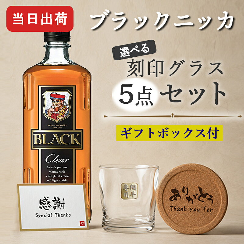 商品説明オリジナル彫刻を入れたグラスと ブラックニッカ クリア をセットにしたお得なギフトセット 当店オリジナルの一言メッセージ付きコルクコースターもご好評頂いています☆ 飲みやすい、だけじゃない。 やわらかな香りと、すっきりした味わい。 クセのないクリアな飲み心地のウイスキーです。 ノンピートモルトだからこその飲みやすさは、あなた好みの飲み方探しを後押ししてくれます。 容量： 700ml 酒類： ブレンデッドウイスキー 原材料: モルト、グレーン 度数: 37度 ご注意 ご覧頂いてます環境により、色の見え方が若干異なる場合がございます。 お酒はお客様にてご購入の上、お送りください。商品の金額は加工料となります。 彫刻内容は文字数が多くなると見えずらくなります 未成年の方のご購入は法律により禁じられております。お酒は株式会社あるあるから出荷しています。 様々なシチュエーションでご好評頂いています★ 【 名入れ 】について 当店ではギフト商品へ【 名前 】や【 メッセージ 】をお入れさせて頂くことを【 名入れ 】と表記をさせて頂いております。 お客様により【 名いれ ないれ 名前 刻印 名前入 名前入り 名前入れ 彫刻 文字入れ ネーム入れ メッセージ入れ 】と表現が様々あるかと存じますが、ご了承くださいませ。 一部商品ページ内に【 名 前 入 り 】【 名 前 入 れ 】と表記がある場合がございますが、【 名入れ 】と同意となります。 お祝い プレゼント ギフト 記念品 記念 祝い 記念日 贈りもの 贈り物 贈物 贈呈品 ラッピング ギフトセット プチギフト 誕生日 誕生日プレゼント 開店祝い 開店 周年記念 周年祝い 周年 出産祝い 出産内祝い 成人 成人祝い 成人式 新成人 就職祝い 新入社員 初任給 昇進 転勤 送別 退官 退役 定年 異動 退職 退職祝い 退職記念 定年退職 送別品 勤続 栄転 ご栄転 永年勤続 勤続記念 表彰 永年表彰 帰省 里帰り お盆 義理 地鎮祭 新築祝い 引っ越し 引っ越し祝い 贈答品 贈答 贈呈 内祝い セット Present Gift Happy retirement anniversary イベント 卒業 卒業祝い 卒団 卒部 入部 入団 入学祝い 新生活 新生活応援 クリスマス Xmas Christmas Chrismas くりすます 父の日 Father's Day 母の日 Mother's Day こどもの日 子供の日 子どもの日 端午の節句 桃の節句 ひな祭り 雛祭り 七夕 たなばた ふるさと納税 敬老の日 敬老 お正月 正月 バレンタイン バレンタインデー バレンタインデイ Valentine ホワイトデー ホワイトデイ whiteday 新年会 新年 お中元 お歳暮 忘年会 勤労感謝 七五三 ハロウィン 結婚 結婚祝い 結婚記念 結婚記念日 結婚内祝い 結婚式 引き出物 引出物 【 1周年 紙婚式 】【 2周年 藁婚式 綿婚式 】【 3周年 革婚式 】【 4周年 花婚式 】【 5周年 木婚式 】【 6周年 鉄婚式 】【 7周年 銅婚式 】【 8周年 ゴム婚式 】【 9周年 陶器婚式 】【 10周年 錫婚式 アルミ婚式 】【 11周年 鋼鉄婚式 】【 12周年 絹婚式 亜麻婚式 】【 13周年 レース婚式 】【 14周年 象牙婚式 】【 15周年 水晶婚式 】【 20周年 磁器婚式 】【 25周年 銀婚式 】【 30周年 真珠婚式 】【 35周年 珊瑚婚式 翡翠婚式 】【 40周年 ルビ−婚式 】【 45周年 サファイア婚式 】【 50周年 金婚式 】【 55周年 エメラルド婚式 】【 60周年 ダイヤモンド婚式 】【 75周年 プラチナ婚式 】 長寿 【 還暦 かんれき 還暦祝い 60歳 】【 古希 こき 古希祝い 70歳 】【 喜寿 きじゅ 喜寿祝い 77歳 】【 傘寿 さんじゅ 傘寿祝い 80歳 】【 米寿 べいじゅ 米寿祝い 88歳 】【 卒寿 そつじゅ 卒寿祝い 90歳 】【 白寿 はくじゅ 白寿祝い 99歳 】【 百寿 ももじゅ 百寿祝い 100歳 】【 茶寿 ちゃじゅ 茶寿祝い 108歳 】【 皇寿 こうじゅ 皇寿祝い 111歳 】【 大還暦 だいかんれき 大還暦祝い 120歳 】 お相手 男性 メンズ Men's めんず 女性 レディース Ladies れでぃーす レディス レデイース 夫 旦那 妻 嫁 彼氏 彼女 カップル 夫婦 両親 めおと お父さん 父 義父 お義父さん 義理の父 おとうさん 父さん 義理父 パパ ぱぱ Papa お母さん 母 母さん ママ まま おかあさん お義母さん 義理の母 義理母 義母 Mama おじいちゃん じいちゃん お爺ちゃん お祖父ちゃん じいじ じぃじ 祖父 おばあちゃん お婆ちゃん お祖母ちゃん ばあちゃん ばあば ばぁば 祖母 子供 子ども こども キッズ Kids 男の子 女の子 男 女 友達 上司 先輩 後輩 同期 連れ 部下 孫 まご ひ孫 叔父 伯父 叔母 伯母 10代 20代 30代 40代 50代 60代 70代 80代 90代派手じゃない。でも、ちゃんと心に残る。 ブラックニッカ クリア と金文字グラスの 贅沢三昧なセット 大切な記念日に。仲間との時間に。 ブラックニッカ。 変わらない日々に、変わらないうまさを。 記念日やお祝い事などの大切な日。 特別なひとときを、特別なギフトで。 美しいグラスとともに、クリアな飲み心地の ブラックニッカ を贈りませんか。