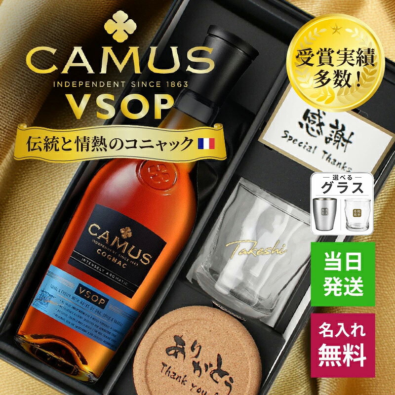カミュ 名入れ お酒 CAMUS VSOP COGNAC ブランデー コニャック 酒 700ml 40度 ロックグラス グラス ギフトセット ギフト プレゼント 蒸留酒 洋酒 結婚記念日 記念品 誕生日 お祝い 誕生日 名前入り 父の日 男性 女性 定年 退職 卒業