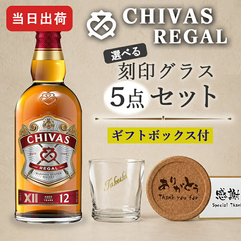 商品説明オリジナル彫刻を入れたグラスと シーバスリーガル 12年 をセットにしたお得なギフトセット 当店オリジナルの一言メッセージ付きコルクコースターもご好評頂いています。 シーバスリーガル12年 は、本場スコットランドを代表する プレミアム ブレンデッド スコッチウイスキーです。 シーバス社は200年を超える歴史があり、シーバスリーガルは いまや世界150カ国以上で、その名を知られるようになっているウイスキーです。 容量： 700ml 酒類： ブレンデッドウイスキー 原材料: モルト・グレーン 度数: 40度 ご注意 ご覧頂いてます環境により、色の見え方が若干異なる場合がございます。 お酒はお客様にてご購入の上、お送りください。商品の金額は加工料となります。 彫刻内容は文字数が多くなると見えずらくなります 未成年の方のご購入は法律により禁じられております。お酒は株式会社あるあるから出荷しています。 様々なシチュエーションでご好評頂いています★ 【 名入れ 】について 当店ではギフト商品へ【 名前 】や【 メッセージ 】をお入れさせて頂くことを【 名入れ 】と表記をさせて頂いております。 お客様により【 名いれ ないれ 名前 刻印 名前入 名前入り 名前入れ 彫刻 文字入れ ネーム入れ メッセージ入れ 】と表現が様々あるかと存じますが、ご了承くださいませ。 一部商品ページ内に【 名 前 入 り 】【 名 前 入 れ 】と表記がある場合がございますが、【 名入れ 】と同意となります。 お祝い プレゼント ギフト 記念品 記念 祝い 記念日 贈りもの 贈り物 贈物 贈呈品 ラッピング ギフトセット プチギフト 誕生日 誕生日プレゼント 開店祝い 開店 周年記念 周年祝い 周年 出産祝い 出産内祝い 成人 成人祝い 成人式 新成人 就職祝い 新入社員 初任給 昇進 転勤 送別 退官 退役 定年 異動 退職 退職祝い 退職記念 定年退職 送別品 勤続 栄転 ご栄転 永年勤続 勤続記念 表彰 永年表彰 帰省 里帰り お盆 義理 地鎮祭 新築祝い 引っ越し 引っ越し祝い 贈答品 贈答 贈呈 内祝い セット Present Gift Happy retirement anniversary イベント 卒業 卒業祝い 卒団 卒部 入部 入団 入学祝い 新生活 新生活応援 クリスマス Xmas Christmas Chrismas くりすます 父の日 Father's Day 母の日 Mother's Day こどもの日 子供の日 子どもの日 端午の節句 桃の節句 ひな祭り 雛祭り 七夕 たなばた ふるさと納税 敬老の日 敬老 お正月 正月 バレンタイン バレンタインデー バレンタインデイ Valentine ホワイトデー ホワイトデイ whiteday 新年会 新年 お中元 お歳暮 忘年会 勤労感謝 七五三 ハロウィン 結婚 結婚祝い 結婚記念 結婚記念日 結婚内祝い 結婚式 引き出物 引出物 【 1周年 紙婚式 】【 2周年 藁婚式 綿婚式 】【 3周年 革婚式 】【 4周年 花婚式 】【 5周年 木婚式 】【 6周年 鉄婚式 】【 7周年 銅婚式 】【 8周年 ゴム婚式 】【 9周年 陶器婚式 】【 10周年 錫婚式 アルミ婚式 】【 11周年 鋼鉄婚式 】【 12周年 絹婚式 亜麻婚式 】【 13周年 レース婚式 】【 14周年 象牙婚式 】【 15周年 水晶婚式 】【 20周年 磁器婚式 】【 25周年 銀婚式 】【 30周年 真珠婚式 】【 35周年 珊瑚婚式 翡翠婚式 】【 40周年 ルビ−婚式 】【 45周年 サファイア婚式 】【 50周年 金婚式 】【 55周年 エメラルド婚式 】【 60周年 ダイヤモンド婚式 】【 75周年 プラチナ婚式 】 長寿 【 還暦 かんれき 還暦祝い 60歳 】【 古希 こき 古希祝い 70歳 】【 喜寿 きじゅ 喜寿祝い 77歳 】【 傘寿 さんじゅ 傘寿祝い 80歳 】【 米寿 べいじゅ 米寿祝い 88歳 】【 卒寿 そつじゅ 卒寿祝い 90歳 】【 白寿 はくじゅ 白寿祝い 99歳 】【 百寿 ももじゅ 百寿祝い 100歳 】【 茶寿 ちゃじゅ 茶寿祝い 108歳 】【 皇寿 こうじゅ 皇寿祝い 111歳 】【 大還暦 だいかんれき 大還暦祝い 120歳 】 お相手 男性 メンズ Men's めんず 女性 レディース Ladies れでぃーす レディス レデイース 夫 旦那 妻 嫁 彼氏 彼女 カップル 夫婦 両親 めおと お父さん 父 義父 お義父さん 義理の父 おとうさん 父さん 義理父 パパ ぱぱ Papa お母さん 母 母さん ママ まま おかあさん お義母さん 義理の母 義理母 義母 Mama おじいちゃん じいちゃん お爺ちゃん お祖父ちゃん じいじ じぃじ 祖父 おばあちゃん お婆ちゃん お祖母ちゃん ばあちゃん ばあば ばぁば 祖母 子供 子ども こども キッズ Kids 男の子 女の子 男 女 友達 上司 先輩 後輩 同期 連れ 部下 孫 まご ひ孫 叔父 伯父 叔母 伯母 10代 20代 30代 40代 50代 60代 70代 80代 90代華やかさと上品さを兼ね備えた、人気の定番スコッチ シーバスリーガル 12年 と金文字グラスの 贅沢三昧なセット 本場スコットランドが誇る ブレンデッドの名門 シーバスリーガル 記念日やお祝い事などの大切な日。 特別なひとときを、特別なギフトで。 美しいグラスとともに、気品漂う シーバスリーガル 12年 を贈りませんか。