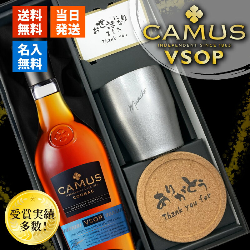 カミュ 名入れ お酒 CAMUS VSOP COGNAC ブランデー コニャック 酒 700ml 40度 ステンレス タンブラー ギフトセット ギフト プレゼント 蒸留酒 洋酒 結婚記念日 記念品 誕生日 お祝い 誕生日 名前入り 父の日 男性 女性 定年 退職 卒業