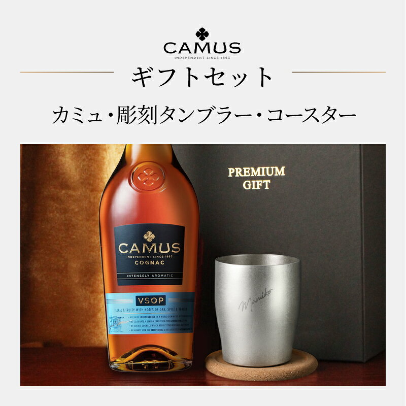 名入れ本舗 なにわセレクトのカミュ 名入れ お酒 CAMUS VSOP COGNAC ブランデー コニャック 酒 700ml 40度 ステンレス タンブラー ギフトセット ギフト プレゼント 蒸留酒 洋酒 結婚記念日 記念品 誕生日 お祝い 誕生日 名前入り 父の日 男性 女性 定年 退職 卒業｜アングル2