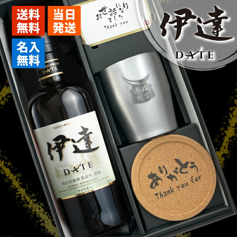 伊達 名入れ お酒 酒 ウイスキー ウィスキー ブレンデッドウイスキー ステンレス タンブラー ギフト プレゼント 誕生日 父 喜寿 おしゃれ お祝い 20歳 珍しい 名前入り 父の日 男性 女性 定年 退職 卒業 naniwa-select-10001163 名入れ本舗 なにわセレクト パッケージ画像