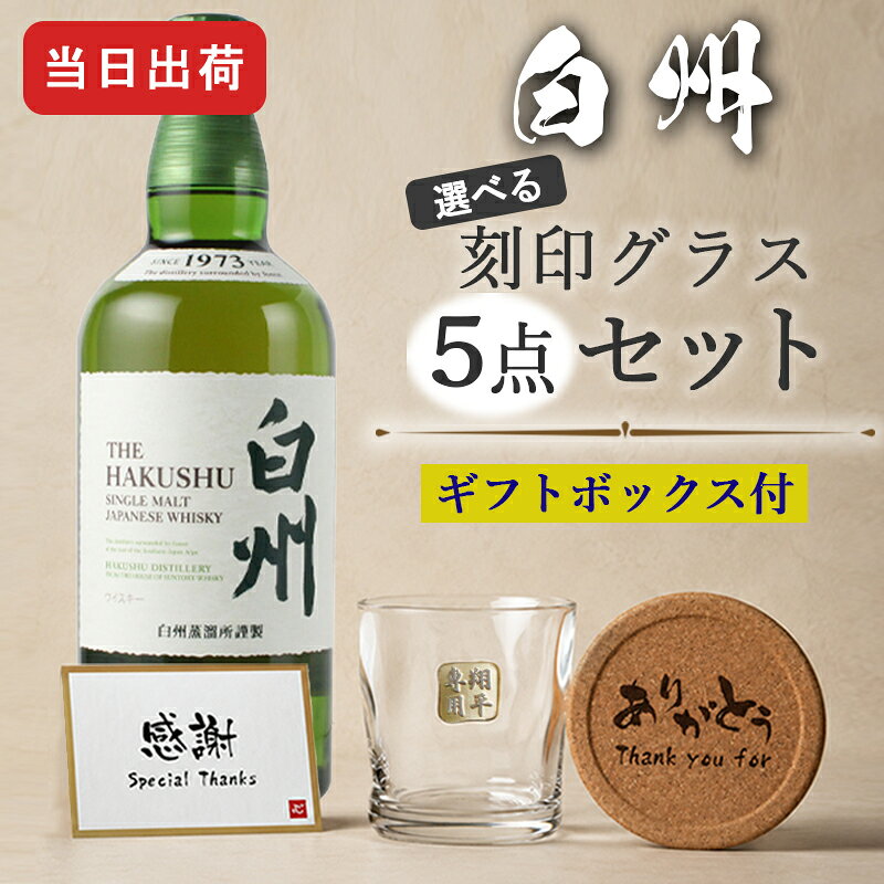 商品説明オリジナル彫刻を入れたグラスと 白州 をセットにしたお得なギフトセット 当店オリジナルの一言メッセージ付きコルクコースターもご好評頂いています☆ 森の若葉のようなみずみずしくほのかなスモーキーフレーバーを備えた「ライトリーピーテッドモルト」 フレッシュな香り、爽やかで軽快なキレの良い味わいが特長のシングルモルトウイスキーです ロック、ストレート、水割りはもちろんですが 人気のハイボールも是非お楽しみ下さい 容量： 700ml 酒類： シングルモルトウイスキー 原材料: モルト 度数: 43度 ご注意 ご覧頂いてます環境により、色の見え方が若干異なる場合がございます。 お酒はお客様にてご購入の上、お送りください。商品の金額は加工料となります。 彫刻内容は文字数が多くなると見えずらくなります 未成年の方のご購入は法律により禁じられております。お酒は株式会社あるあるから出荷しています。 様々なシチュエーションでご好評頂いています★ 【 名入れ 】について 当店ではギフト商品へ【 名前 】や【 メッセージ 】をお入れさせて頂くことを【 名入れ 】と表記をさせて頂いております。 お客様により【 名いれ ないれ 名前 刻印 名前入 名前入り 名前入れ 彫刻 文字入れ ネーム入れ メッセージ入れ 】と表現が様々あるかと存じますが、ご了承くださいませ。 一部商品ページ内に【 名 前 入 り 】【 名 前 入 れ 】と表記がある場合がございますが、【 名入れ 】と同意となります。 お祝い プレゼント ギフト 記念品 記念 祝い 記念日 贈りもの 贈り物 贈物 贈呈品 ラッピング ギフトセット プチギフト 誕生日 誕生日プレゼント 開店祝い 開店 周年記念 周年祝い 周年 出産祝い 出産内祝い 成人 成人祝い 成人式 新成人 就職祝い 新入社員 初任給 昇進 転勤 送別 退官 退役 定年 異動 退職 退職祝い 退職記念 定年退職 送別品 勤続 栄転 ご栄転 永年勤続 勤続記念 表彰 永年表彰 帰省 里帰り お盆 義理 地鎮祭 新築祝い 引っ越し 引っ越し祝い 贈答品 贈答 贈呈 内祝い セット Present Gift Happy retirement anniversary イベント 卒業 卒業祝い 卒団 卒部 入部 入団 入学祝い 新生活 新生活応援 クリスマス Xmas Christmas Chrismas くりすます 父の日 Father's Day 母の日 Mother's Day こどもの日 子供の日 子どもの日 端午の節句 桃の節句 ひな祭り 雛祭り 七夕 たなばた ふるさと納税 敬老の日 敬老 お正月 正月 バレンタイン バレンタインデー バレンタインデイ Valentine ホワイトデー ホワイトデイ whiteday 新年会 新年 お中元 お歳暮 忘年会 勤労感謝 七五三 ハロウィン 結婚 結婚祝い 結婚記念 結婚記念日 結婚内祝い 結婚式 引き出物 引出物 【 1周年 紙婚式 】【 2周年 藁婚式 綿婚式 】【 3周年 革婚式 】【 4周年 花婚式 】【 5周年 木婚式 】【 6周年 鉄婚式 】【 7周年 銅婚式 】【 8周年 ゴム婚式 】【 9周年 陶器婚式 】【 10周年 錫婚式 アルミ婚式 】【 11周年 鋼鉄婚式 】【 12周年 絹婚式 亜麻婚式 】【 13周年 レース婚式 】【 14周年 象牙婚式 】【 15周年 水晶婚式 】【 20周年 磁器婚式 】【 25周年 銀婚式 】【 30周年 真珠婚式 】【 35周年 珊瑚婚式 翡翠婚式 】【 40周年 ルビ−婚式 】【 45周年 サファイア婚式 】【 50周年 金婚式 】【 55周年 エメラルド婚式 】【 60周年 ダイヤモンド婚式 】【 75周年 プラチナ婚式 】 長寿 【 還暦 かんれき 還暦祝い 60歳 】【 古希 こき 古希祝い 70歳 】【 喜寿 きじゅ 喜寿祝い 77歳 】【 傘寿 さんじゅ 傘寿祝い 80歳 】【 米寿 べいじゅ 米寿祝い 88歳 】【 卒寿 そつじゅ 卒寿祝い 90歳 】【 白寿 はくじゅ 白寿祝い 99歳 】【 百寿 ももじゅ 百寿祝い 100歳 】【 茶寿 ちゃじゅ 茶寿祝い 108歳 】【 皇寿 こうじゅ 皇寿祝い 111歳 】【 大還暦 だいかんれき 大還暦祝い 120歳 】 お相手 男性 メンズ Men's めんず 女性 レディース Ladies れでぃーす レディス レデイース 夫 旦那 妻 嫁 彼氏 彼女 カップル 夫婦 両親 めおと お父さん 父 義父 お義父さん 義理の父 おとうさん 父さん 義理父 パパ ぱぱ Papa お母さん 母 母さん ママ まま おかあさん お義母さん 義理の母 義理母 義母 Mama おじいちゃん じいちゃん お爺ちゃん お祖父ちゃん じいじ じぃじ 祖父 おばあちゃん お婆ちゃん お祖母ちゃん ばあちゃん ばあば ばぁば 祖母 子供 子ども こども キッズ Kids 男の子 女の子 男 女 友達 上司 先輩 後輩 同期 連れ 部下 孫 まご ひ孫 叔父 伯父 叔母 伯母 10代 20代 30代 40代 50代 60代 70代 80代 90代30本限定 希少な白州と金文字グラスの 贅沢三昧なセット 白州の雄大な自然で育まれた、森の若葉のようなみずみずしく ほのかなスモーキーフレーバーを備えた香りのウイスキー。 心地よく、清々しい余韻を愉しむ。繊細な匠の技と南アルプスの天然水で造り上げる 軽快で奥深い香味のシングルモルトウイスキー。 ロック、ストレート、水割りもおすすめですが、ハイボールでもお楽しみ頂けます。 記念日やお祝い事などの大切な日。 特別なひとときを、特別なギフトで。 美しいグラスとともに、白州の爽やかさで柔らかな味わいを堪能する贅沢な時間を贈りませんか。