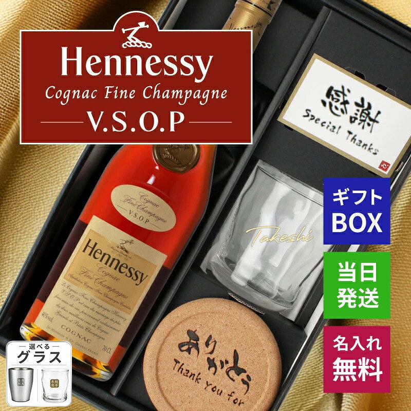 ヘネシーVSOP フィーヌ・シャンパ—ニュ 名入れ お酒 Hennessy V.S.O.P Fine Champagne ブランデー コニャック 700ml 40度 ロックグラス ギフトセット ギフト プレゼント 名前入り 卒業 退職 定年 父の日 男性 女性 定年 退職 卒業