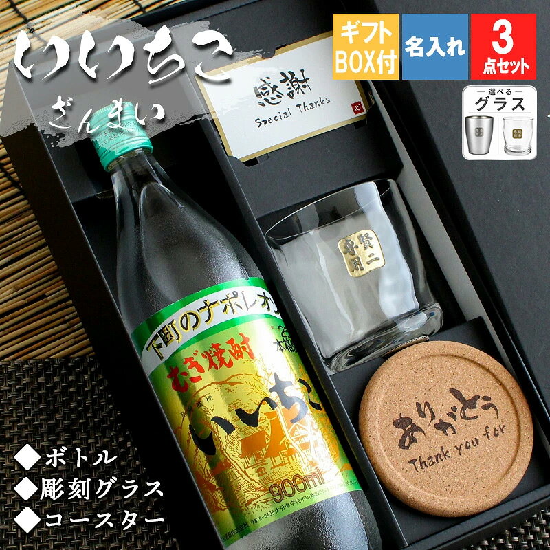 商品説明大麦・大麦麹100％と清冽で良質な水からつくられたいいちこ。 まろやかでクセが無いので飲み飽きしません。 ロック・水割り・お湯割り・炭酸割り、お好みの割り方で 磨き抜かれた深い旨さをお楽しみいただけます。 容量： 900ml 酒類： 麦焼酎 原材料: 大麦(オーストラリア/国産)・大麦麹 アルコール度数: 25度 ご注意 グラスは1点1点手作りになるため、商品により若干の個体差がございます。 こちらを理由とした返品交換はご対応致しかねます。ご了承くださいませ。 お酒はお客様にてご購入の上、お送りください。商品の金額は加工料となります。 彫刻内容は文字数が多くなると見えずらくなります未成年の方のご購入は法律により禁じられております。お酒は株式会社あるあるから出荷しています。 ★様々なイベント・ギフトに 結婚祝い 出産祝い 還暦祝い 長寿祝い 古希 喜寿 傘寿 米寿 卒寿 白寿 誕生日 バースデー 入学 卒業 就職 転職 入社 退職 転勤 新居 新築 引っ越し 内祝い などの記念日や 成人祝い バレンタイン ホワイトデー こどもの日 母の日 父の日 敬老の日 ハロウィン 勤労感謝の日 いい夫婦の日 クリスマス などのイベント、記念の贈り物にオススメです。