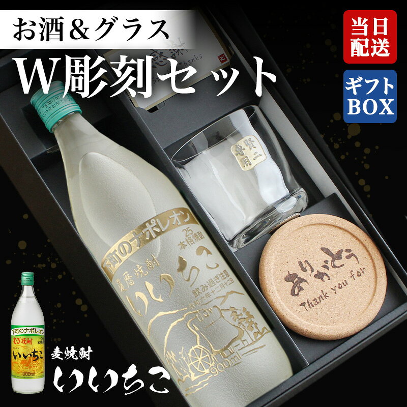 いいちこ 麦焼酎 名入れ 彫刻ボトル＆彫刻ロックグラス セット 酒 ギフト プレゼント 名前入り 誕生日 記念日 父の日 還暦祝い 古希 喜寿 退職祝い 定年祝い 男性 女性
