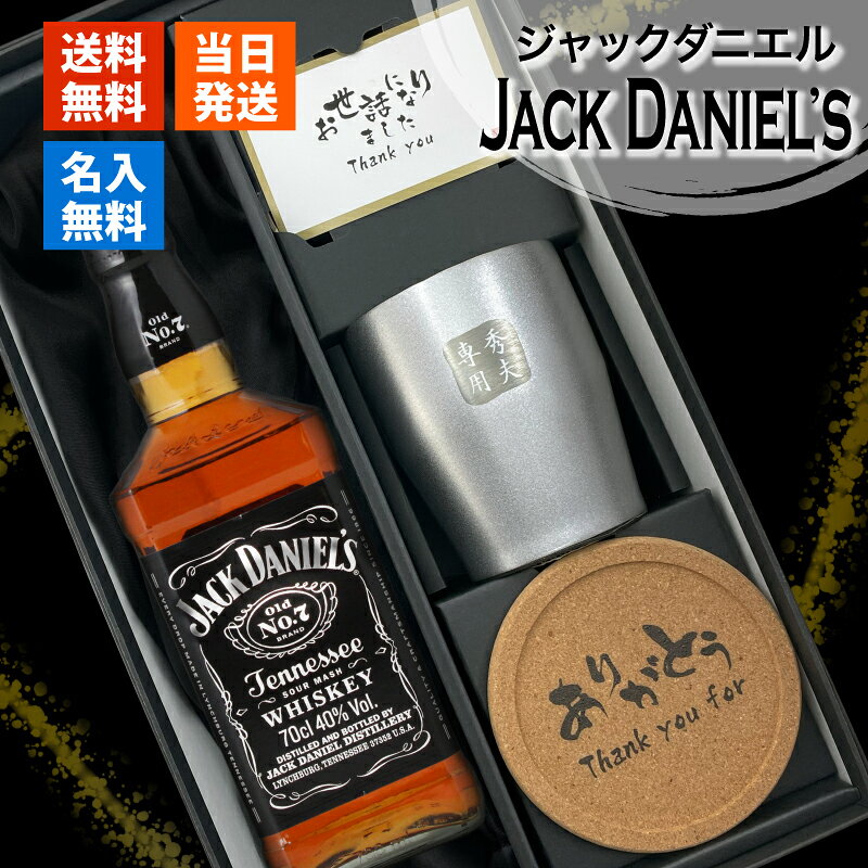 商品説明 オリジナル彫刻を入れたステンレスタンブラーとウィスキー ジャックダニエル 700mlセットにしたお得なギフトセット 専用のギフトボックスにてお届け。届いたらそのままプレゼントとしてお渡しいただけます。 「テネシーウイスキー」としてバーボンとは別格にランクされる、アメリカを代表するプレミアムウイスキーです。 バニラ、キャラメル等の良い香りとまろやかでバランスのとれた味わいが特長。 ▼お酒 酒名 ジャックダニエル 酒類 テネシーウイスキー アルコール度数 40度 容量 700ml ▼ステンレスタンブラー サイズ 口径約81×高さ98mm 素材 ステンレス鋼 ▼コースター サイズ 口径97×厚さ10mm 素材 コルク ご注意 ご覧頂いてます環境により、色の見え方が若干異なる場合がございます。 1点1点手作りになるため、商品により若干の個体差がございます。 こちらを理由とした返品交換はご対応致しかねます。ご了承くださいませ。 彫刻内容は文字数が多くなると見えずらくなります。 未成年の方のご購入は法律により禁じられております。 お酒は株式会社あるあるから出荷しています。https://item.rakuten.co.jp/naniwa-select/c/0000000062/ 様々なシチュエーションでご好評頂いています★ 【 名入れ 】について 当店ではギフト商品へ【 名前 】や【 メッセージ 】をお入れさせて頂くことを【 名入れ 】と表記をさせて頂いております。 お客様により【 名いれ ないれ 名前 刻印 名前入 名前入り 名前入れ 彫刻 文字入れ ネーム入れ メッセージ入れ 】と表現が様々あるかと存じますが、ご了承くださいませ。 一部商品ページ内に【 名 前 入 り 】【 名 前 入 れ 】と表記がある場合がございますが、【 名入れ 】と同意となります。 お祝い プレゼント ギフト 記念品 記念 祝い 記念日 贈りもの 贈り物 贈物 贈呈品 ラッピング ギフトセット プチギフト 誕生日 誕生日プレゼント 開店祝い 開店 周年記念 周年祝い 周年 出産祝い 出産内祝い 成人 成人祝い 成人式 新成人 就職祝い 新入社員 初任給 昇進 転勤 送別 退官 退役 定年 異動 退職 退職祝い 退職記念 定年退職 送別品 勤続 栄転 ご栄転 永年勤続 勤続記念 表彰 永年表彰 帰省 里帰り お盆 義理 地鎮祭 新築祝い 引っ越し 引っ越し祝い 贈答品 贈答 贈呈 内祝い セット Present Gift Happy retirement anniversary イベント 卒業 卒業祝い 卒団 卒部 入部 入団 入学祝い 新生活 新生活応援 クリスマス Xmas Christmas Chrismas くりすます 父の日 Father's Day 母の日 Mother's Day こどもの日 子供の日 子どもの日 端午の節句 桃の節句 ひな祭り 雛祭り 七夕 たなばた ふるさと納税 敬老の日 敬老 お正月 正月 バレンタイン バレンタインデー バレンタインデイ Valentine ホワイトデー ホワイトデイ whiteday 新年会 新年 お中元 お歳暮 忘年会 勤労感謝 七五三 ハロウィン 推し活 結婚 結婚祝い 結婚記念 結婚記念日 結婚内祝い 結婚式 引き出物 引出物 【 1周年 紙婚式 】【 2周年 藁婚式 綿婚式 】【 3周年 革婚式 】【 4周年 花婚式 】【 5周年 木婚式 】【 6周年 鉄婚式 】【 7周年 銅婚式 】【 8周年 ゴム婚式 】【 9周年 陶器婚式 】【 10周年 錫婚式 アルミ婚式 】【 11周年 鋼鉄婚式 】【 12周年 絹婚式 亜麻婚式 】【 13周年 レース婚式 】【 14周年 象牙婚式 】【 15周年 水晶婚式 】【 20周年 磁器婚式 】【 25周年 銀婚式 】【 30周年 真珠婚式 】【 35周年 珊瑚婚式 翡翠婚式 】【 40周年 ルビ−婚式 】【 45周年 サファイア婚式 】【 50周年 金婚式 】【 55周年 エメラルド婚式 】【 60周年 ダイヤモンド婚式 】【 75周年 プラチナ婚式 】 長寿 【 還暦 かんれき 還暦祝い 60歳 】【 古希 こき 古希祝い 70歳 】【 喜寿 きじゅ 喜寿祝い 77歳 】【 傘寿 さんじゅ 傘寿祝い 80歳 】【 米寿 べいじゅ 米寿祝い 88歳 】【 卒寿 そつじゅ 卒寿祝い 90歳 】【 白寿 はくじゅ 白寿祝い 99歳 】【 百寿 ももじゅ 百寿祝い 100歳 】【 茶寿 ちゃじゅ 茶寿祝い 108歳 】【 皇寿 こうじゅ 皇寿祝い 111歳 】【 大還暦 だいかんれき 大還暦祝い 120歳 】 お相手 男性 メンズ Men's めんず 女性 レディース Ladies れでぃーす レディス レデイース 夫 旦那 妻 嫁 彼氏 彼女 カップル 夫婦 両親 めおと お父さん 父 義父 お義父さん 義理の父 おとうさん 父さん 義理父 パパ ぱぱ Papa お母さん 母 母さん ママ まま おかあさん お義母さん 義理の母 義理母 義母 Mama おじいちゃん じいちゃん お爺ちゃん お祖父ちゃん じいじ じぃじ 祖父 おばあちゃん お婆ちゃん お祖母ちゃん ばあちゃん ばあば ばぁば 祖母 子供 子ども こども キッズ Kids 男の子 女の子 男 女 友達 上司 先輩 後輩 同期 連れ 部下 孫 まご ひ孫 叔父 伯父 叔母 伯母 10代 20代 30代 40代 50代 60代 70代 80代 90代 推し
