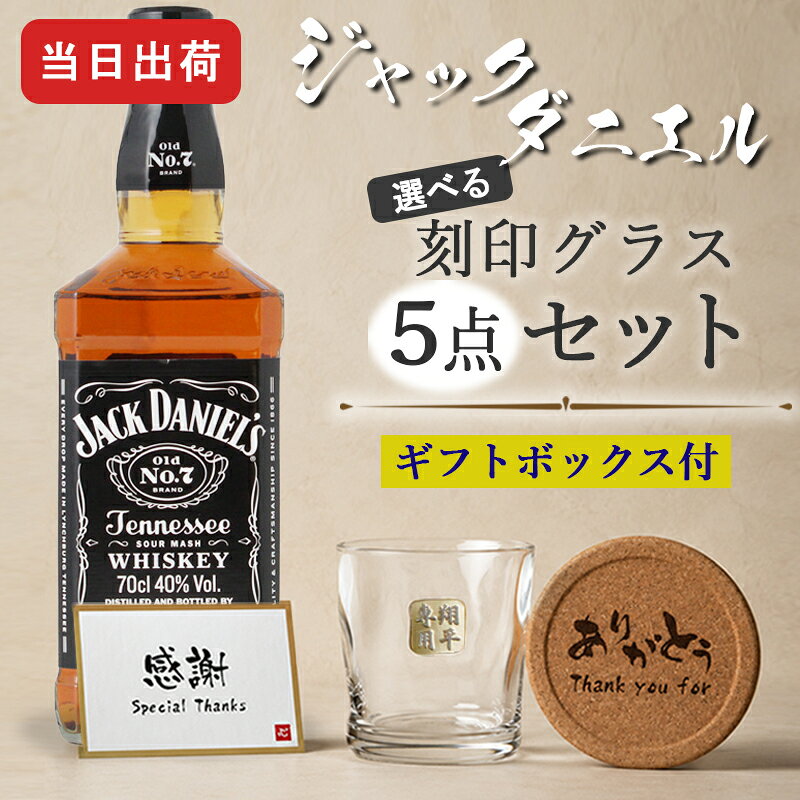 商品説明 オリジナル彫刻を入れたロックグラスとウィスキー ジャックダニエル 700mlセットにしたお得なギフトセット ロックグラスには当店オリジナルのゴールド彫刻を施すことが出来ます。 専用のギフトボックスにてお届け。届いたらそのままプレゼントとしてお渡しいただけます。 「テネシーウイスキー」としてバーボンとは別格にランクされる、アメリカを代表するプレミアムウイスキーです。 バニラ、キャラメル等の良い香りとまろやかでバランスのとれた味わいが特長。 ▼お酒 酒名 ジャックダニエル 酒類 テネシーウイスキー アルコール度数 40度 容量 700ml ▼ロックグラス サイズ 口径8.1×高さ9(cm) 素材 ガラス(日本製) ▼コースター サイズ 口径9.7×厚さ1.0(cm) 素材 コルク ご注意 グラスは1点1点手作りになるため、商品により若干の個体差がございます。 こちらを理由とした返品交換はご対応致しかねます。ご了承くださいませ。 お酒はお客様にてご購入の上、お送りください。商品の金額は加工料となります。 彫刻内容は文字数が多くなると見えずらくなります。 未成年の方のご購入は法律により禁じられております。お酒は株式会社あるあるから出荷しています。。 様々なシチュエーションでご好評頂いています★ 【 名入れ 】について 当店ではギフト商品へ【 名前 】や【 メッセージ 】をお入れさせて頂くことを【 名入れ 】と表記をさせて頂いております。 お客様により【 名いれ ないれ 名前 刻印 名前入 名前入り 名前入れ 彫刻 文字入れ ネーム入れ メッセージ入れ 】と表現が様々あるかと存じますが、ご了承くださいませ。 一部商品ページ内に【 名 前 入 り 】【 名 前 入 れ 】と表記がある場合がございますが、【 名入れ 】と同意となります。 お祝い プレゼント ギフト 記念品 記念 祝い 記念日 贈りもの 贈り物 贈物 贈呈品 ラッピング ギフトセット プチギフト 誕生日 誕生日プレゼント 開店祝い 開店 周年記念 周年祝い 周年 出産祝い 出産内祝い 成人 成人祝い 成人式 新成人 就職祝い 新入社員 初任給 昇進 転勤 送別 退官 退役 定年 異動 退職 退職祝い 退職記念 定年退職 送別品 勤続 栄転 ご栄転 永年勤続 勤続記念 表彰 永年表彰 帰省 里帰り お盆 義理 地鎮祭 新築祝い 引っ越し 引っ越し祝い 贈答品 贈答 贈呈 内祝い セット Present Gift Happy retirement anniversary イベント 卒業 卒業祝い 卒団 卒部 入部 入団 入学祝い 新生活 新生活応援 クリスマス Xmas Christmas Chrismas くりすます 父の日 Father's Day 母の日 Mother's Day こどもの日 子供の日 子どもの日 端午の節句 桃の節句 ひな祭り 雛祭り 七夕 たなばた ふるさと納税 敬老の日 敬老 お正月 正月 バレンタイン バレンタインデー バレンタインデイ Valentine ホワイトデー ホワイトデイ whiteday 新年会 新年 お中元 お歳暮 忘年会 勤労感謝 七五三 ハロウィン 推し活 結婚 結婚祝い 結婚記念 結婚記念日 結婚内祝い 結婚式 引き出物 引出物 【 1周年 紙婚式 】【 2周年 藁婚式 綿婚式 】【 3周年 革婚式 】【 4周年 花婚式 】【 5周年 木婚式 】【 6周年 鉄婚式 】【 7周年 銅婚式 】【 8周年 ゴム婚式 】【 9周年 陶器婚式 】【 10周年 錫婚式 アルミ婚式 】【 11周年 鋼鉄婚式 】【 12周年 絹婚式 亜麻婚式 】【 13周年 レース婚式 】【 14周年 象牙婚式 】【 15周年 水晶婚式 】【 20周年 磁器婚式 】【 25周年 銀婚式 】【 30周年 真珠婚式 】【 35周年 珊瑚婚式 翡翠婚式 】【 40周年 ルビ−婚式 】【 45周年 サファイア婚式 】【 50周年 金婚式 】【 55周年 エメラルド婚式 】【 60周年 ダイヤモンド婚式 】【 75周年 プラチナ婚式 】 長寿 【 還暦 かんれき 還暦祝い 60歳 】【 古希 こき 古希祝い 70歳 】【 喜寿 きじゅ 喜寿祝い 77歳 】【 傘寿 さんじゅ 傘寿祝い 80歳 】【 米寿 べいじゅ 米寿祝い 88歳 】【 卒寿 そつじゅ 卒寿祝い 90歳 】【 白寿 はくじゅ 白寿祝い 99歳 】【 百寿 ももじゅ 百寿祝い 100歳 】【 茶寿 ちゃじゅ 茶寿祝い 108歳 】【 皇寿 こうじゅ 皇寿祝い 111歳 】【 大還暦 だいかんれき 大還暦祝い 120歳 】 お相手 男性 メンズ Men's めんず 女性 レディース Ladies れでぃーす レディス レデイース 夫 旦那 妻 嫁 彼氏 彼女 カップル 夫婦 両親 めおと お父さん 父 義父 お義父さん 義理の父 おとうさん 父さん 義理父 パパ ぱぱ Papa お母さん 母 母さん ママ まま おかあさん お義母さん 義理の母 義理母 義母 Mama おじいちゃん じいちゃん お爺ちゃん お祖父ちゃん じいじ じぃじ 祖父 おばあちゃん お婆ちゃん お祖母ちゃん ばあちゃん ばあば ばぁば 祖母 子供 子ども こども キッズ Kids 男の子 女の子 男 女 友達 上司 先輩 後輩 同期 連れ 部下 孫 まご ひ孫 叔父 伯父 叔母 伯母 10代 20代 30代 40代 50代 60代 70代 80代 90代 推し