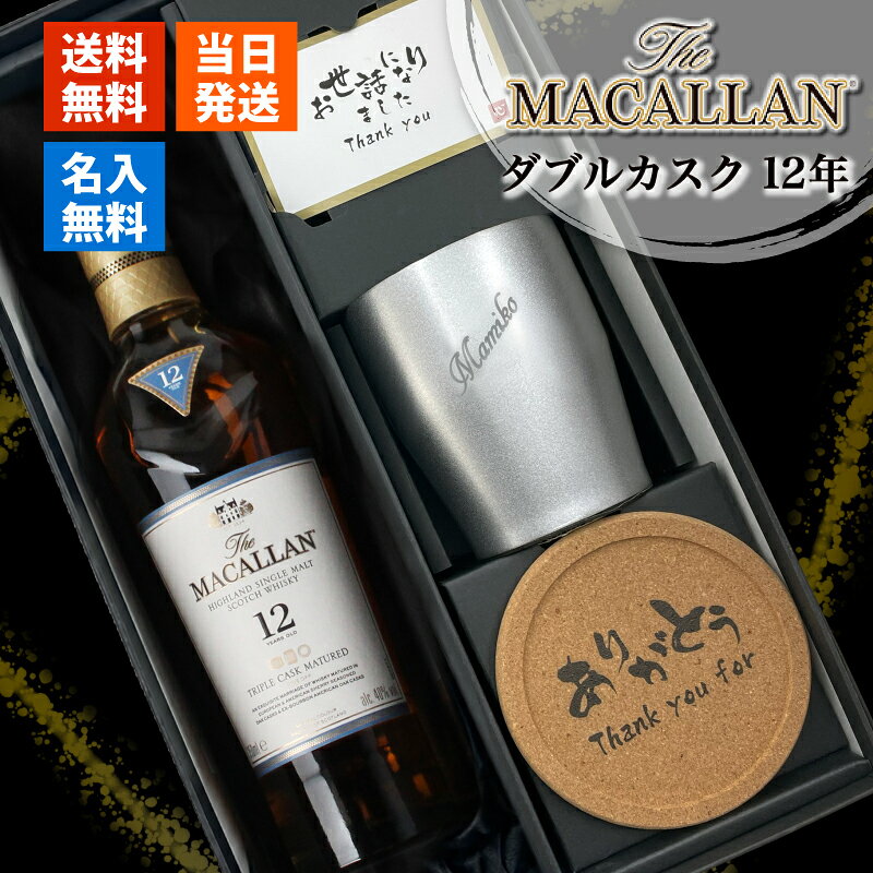 商品説明オリジナル彫刻を入れたステンレスタンブラーと マッカラン ダブルカスク 12年 をセットにしたお得なギフトセット 当店オリジナルの一言メッセージ付きコルクコースターもご好評頂いています。 マッカランはスコッチウイスキーを代表する銘柄のひとつ。 その華やかで上品な味わいから 「シングルモルトのロールスロイス」と称賛されています。 日本でもよく見かける、人気のシングルモルトウイスキーです。 ▼お酒 酒名 マッカラン ダブルカスク 12年 容量： 700ml 酒類： シングルモルトウイスキー 原材料: モルト 度数: 40度 ▼ステンレスタンブラー サイズ 口径約81×高さ98mm 素材 ステンレス鋼 ▼コースター サイズ 口径97×厚さ10mm 素材 コルク ご注意 ご覧頂いてます環境により、色の見え方が若干異なる場合がございます。 1点1点手作りになるため、商品により若干の個体差がございます。 こちらを理由とした返品交換はご対応致しかねます。ご了承くださいませ。 彫刻内容は文字数が多くなると見えずらくなります。 未成年の方のご購入は法律により禁じられております。 お酒は株式会社あるあるから出荷しています。※ご注文前に、当店のご注文規定を必ずご確認ください。ご注文いただいた時点で、本ページの内容をご確認・ご了承いただいたものとして受付させていただきます。 様々なシチュエーションでご好評頂いています★ 【 名入れ 】について 当店ではギフト商品へ【 名前 】や【 メッセージ 】をお入れさせて頂くことを【 名入れ 】と表記をさせて頂いております。 お客様により【 名いれ ないれ 名前 刻印 名前入 名前入り 名前入れ 彫刻 文字入れ ネーム入れ メッセージ入れ 】と表現が様々あるかと存じますが、ご了承くださいませ。 一部商品ページ内に【 名 前 入 り 】【 名 前 入 れ 】と表記がある場合がございますが、【 名入れ 】と同意となります。 お祝い プレゼント ギフト 記念品 記念 祝い 記念日 贈りもの 贈り物 贈物 贈呈品 ラッピング ギフトセット プチギフト 誕生日 誕生日プレゼント 開店祝い 開店 周年記念 周年祝い 周年 出産祝い 出産内祝い 成人 成人祝い 成人式 新成人 就職祝い 新入社員 初任給 昇進 転勤 送別 退官 退役 定年 異動 退職 退職祝い 退職記念 定年退職 送別品 勤続 栄転 ご栄転 永年勤続 勤続記念 表彰 永年表彰 帰省 里帰り お盆 義理 地鎮祭 新築祝い 引っ越し 引っ越し祝い 贈答品 贈答 贈呈 内祝い セット Present Gift Happy retirement anniversary イベント 卒業 卒業祝い 卒団 卒部 入部 入団 入学祝い 新生活 新生活応援 クリスマス Xmas Christmas Chrismas くりすます 父の日 Father's Day 母の日 Mother's Day こどもの日 子供の日 子どもの日 端午の節句 桃の節句 ひな祭り 雛祭り 七夕 たなばた ふるさと納税 敬老の日 敬老 お正月 正月 バレンタイン バレンタインデー バレンタインデイ Valentine ホワイトデー ホワイトデイ whiteday 新年会 新年 お中元 お歳暮 忘年会 勤労感謝 七五三 ハロウィン 推し活 結婚 結婚祝い 結婚記念 結婚記念日 結婚内祝い 結婚式 引き出物 引出物 【 1周年 紙婚式 】【 2周年 藁婚式 綿婚式 】【 3周年 革婚式 】【 4周年 花婚式 】【 5周年 木婚式 】【 6周年 鉄婚式 】【 7周年 銅婚式 】【 8周年 ゴム婚式 】【 9周年 陶器婚式 】【 10周年 錫婚式 アルミ婚式 】【 11周年 鋼鉄婚式 】【 12周年 絹婚式 亜麻婚式 】【 13周年 レース婚式 】【 14周年 象牙婚式 】【 15周年 水晶婚式 】【 20周年 磁器婚式 】【 25周年 銀婚式 】【 30周年 真珠婚式 】【 35周年 珊瑚婚式 翡翠婚式 】【 40周年 ルビ−婚式 】【 45周年 サファイア婚式 】【 50周年 金婚式 】【 55周年 エメラルド婚式 】【 60周年 ダイヤモンド婚式 】【 75周年 プラチナ婚式 】 長寿 【 還暦 かんれき 還暦祝い 60歳 】【 古希 こき 古希祝い 70歳 】【 喜寿 きじゅ 喜寿祝い 77歳 】【 傘寿 さんじゅ 傘寿祝い 80歳 】【 米寿 べいじゅ 米寿祝い 88歳 】【 卒寿 そつじゅ 卒寿祝い 90歳 】【 白寿 はくじゅ 白寿祝い 99歳 】【 百寿 ももじゅ 百寿祝い 100歳 】【 茶寿 ちゃじゅ 茶寿祝い 108歳 】【 皇寿 こうじゅ 皇寿祝い 111歳 】【 大還暦 だいかんれき 大還暦祝い 120歳 】 お相手 男性 メンズ Men's めんず 女性 レディース Ladies れでぃーす レディス レデイース 夫 旦那 妻 嫁 彼氏 彼女 カップル 夫婦 両親 めおと お父さん 父 義父 お義父さん 義理の父 おとうさん 父さん 義理父 パパ ぱぱ Papa お母さん 母 母さん ママ まま おかあさん お義母さん 義理の母 義理母 義母 Mama おじいちゃん じいちゃん お爺ちゃん お祖父ちゃん じいじ じぃじ 祖父 おばあちゃん お婆ちゃん お祖母ちゃん ばあちゃん ばあば ばぁば 祖母 子供 子ども こども キッズ Kids 男の子 女の子 男 女 友達 上司 先輩 後輩 同期 連れ 部下 孫 まご ひ孫 叔父 伯父 叔母 伯母 10代 20代 30代 40代 50代 60代 70代 80代 90代 推し穏やかな味わいと豊かな香りに魅了される。 マッカラン ダブルカスク 12年 とステンレスタンブラーの 贅沢三昧なセット 世界中のウイスキーファンに愛される シングルモルトのロールスロイス 華やかで上品かつ芳醇な味わい