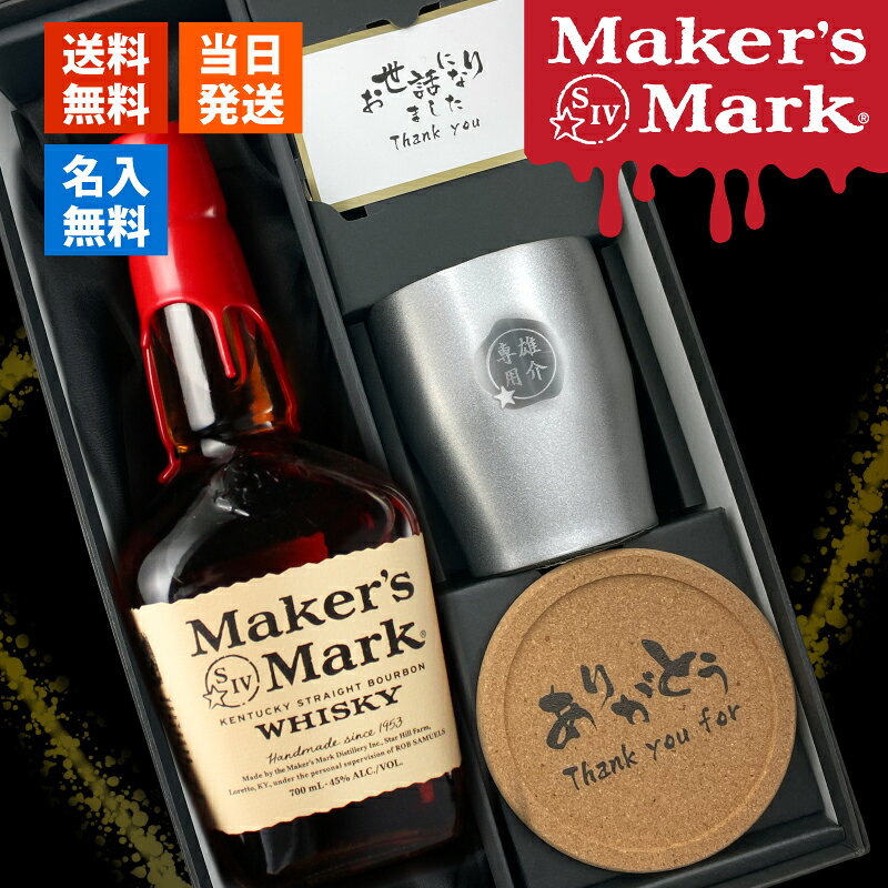 商品説明オリジナル彫刻を入れたステンレスタンブラーと メーカーズマーク をセットにしたお得なギフトセット 当店オリジナルの一言メッセージ付きコルクコースターもご好評頂いています。 ケンタッキーの小さな蒸留所から生まれる唯一麦のハンドメードバーボン。 一本ずつ手作業で仕上げる赤い封蝋は、「心を込めた贈り物」の証。 世界に二つと同じものはありません。 上質の冬小麦を使用した優しい甘味が特徴です。 ▼お酒 酒名 メーカーズマーク 容量： 700ml 酒類： ウイスキー 原材料: グレーン、モルト 度数: 45度 ▼ステンレスタンブラー サイズ 口径約81×高さ98mm 素材 ステンレス鋼 ▼コースター サイズ 口径97×厚さ10mm 素材 コルク ご注意 ご覧頂いてます環境により、色の見え方が若干異なる場合がございます。 1点1点手作りになるため、商品により若干の個体差がございます。 こちらを理由とした返品交換はご対応致しかねます。ご了承くださいませ。 彫刻内容は文字数が多くなると見えずらくなります。 未成年の方のご購入は法律により禁じられております。 お酒は株式会社あるあるから出荷しています。※ご注文前に、当店のご注文規定を必ずご確認ください。ご注文いただいた時点で、本ページの内容をご確認・ご了承いただいたものとして受付させていただきます。 様々なシチュエーションでご好評頂いています★ 【 名入れ 】について 当店ではギフト商品へ【 名前 】や【 メッセージ 】をお入れさせて頂くことを【 名入れ 】と表記をさせて頂いております。 お客様により【 名いれ ないれ 名前 刻印 名前入 名前入り 名前入れ 彫刻 文字入れ ネーム入れ メッセージ入れ 】と表現が様々あるかと存じますが、ご了承くださいませ。 一部商品ページ内に【 名 前 入 り 】【 名 前 入 れ 】と表記がある場合がございますが、【 名入れ 】と同意となります。 お祝い プレゼント ギフト 記念品 記念 祝い 記念日 贈りもの 贈り物 贈物 贈呈品 ラッピング ギフトセット プチギフト 誕生日 誕生日プレゼント 開店祝い 開店 周年記念 周年祝い 周年 出産祝い 出産内祝い 成人 成人祝い 成人式 新成人 就職祝い 新入社員 初任給 昇進 転勤 送別 退官 退役 定年 異動 退職 退職祝い 退職記念 定年退職 送別品 勤続 栄転 ご栄転 永年勤続 勤続記念 表彰 永年表彰 帰省 里帰り お盆 義理 地鎮祭 新築祝い 引っ越し 引っ越し祝い 贈答品 贈答 贈呈 内祝い セット Present Gift Happy retirement anniversary イベント 卒業 卒業祝い 卒団 卒部 入部 入団 入学祝い 新生活 新生活応援 クリスマス Xmas Christmas Chrismas くりすます 父の日 Father's Day 母の日 Mother's Day こどもの日 子供の日 子どもの日 端午の節句 桃の節句 ひな祭り 雛祭り 七夕 たなばた ふるさと納税 敬老の日 敬老 お正月 正月 バレンタイン バレンタインデー バレンタインデイ Valentine ホワイトデー ホワイトデイ whiteday 新年会 新年 お中元 お歳暮 忘年会 勤労感謝 七五三 ハロウィン 推し活 結婚 結婚祝い 結婚記念 結婚記念日 結婚内祝い 結婚式 引き出物 引出物 【 1周年 紙婚式 】【 2周年 藁婚式 綿婚式 】【 3周年 革婚式 】【 4周年 花婚式 】【 5周年 木婚式 】【 6周年 鉄婚式 】【 7周年 銅婚式 】【 8周年 ゴム婚式 】【 9周年 陶器婚式 】【 10周年 錫婚式 アルミ婚式 】【 11周年 鋼鉄婚式 】【 12周年 絹婚式 亜麻婚式 】【 13周年 レース婚式 】【 14周年 象牙婚式 】【 15周年 水晶婚式 】【 20周年 磁器婚式 】【 25周年 銀婚式 】【 30周年 真珠婚式 】【 35周年 珊瑚婚式 翡翠婚式 】【 40周年 ルビ−婚式 】【 45周年 サファイア婚式 】【 50周年 金婚式 】【 55周年 エメラルド婚式 】【 60周年 ダイヤモンド婚式 】【 75周年 プラチナ婚式 】 長寿 【 還暦 かんれき 還暦祝い 60歳 】【 古希 こき 古希祝い 70歳 】【 喜寿 きじゅ 喜寿祝い 77歳 】【 傘寿 さんじゅ 傘寿祝い 80歳 】【 米寿 べいじゅ 米寿祝い 88歳 】【 卒寿 そつじゅ 卒寿祝い 90歳 】【 白寿 はくじゅ 白寿祝い 99歳 】【 百寿 ももじゅ 百寿祝い 100歳 】【 茶寿 ちゃじゅ 茶寿祝い 108歳 】【 皇寿 こうじゅ 皇寿祝い 111歳 】【 大還暦 だいかんれき 大還暦祝い 120歳 】 お相手 男性 メンズ Men's めんず 女性 レディース Ladies れでぃーす レディス レデイース 夫 旦那 妻 嫁 彼氏 彼女 カップル 夫婦 両親 めおと お父さん 父 義父 お義父さん 義理の父 おとうさん 父さん 義理父 パパ ぱぱ Papa お母さん 母 母さん ママ まま おかあさん お義母さん 義理の母 義理母 義母 Mama おじいちゃん じいちゃん お爺ちゃん お祖父ちゃん じいじ じぃじ 祖父 おばあちゃん お婆ちゃん お祖母ちゃん ばあちゃん ばあば ばぁば 祖母 子供 子ども こども キッズ Kids 男の子 女の子 男 女 友達 上司 先輩 後輩 同期 連れ 部下 孫 まご ひ孫 叔父 伯父 叔母 伯母 10代 20代 30代 40代 50代 60代 70代 80代 90代 推しケンタッキーの小さな蒸留所から生まれる 唯一麦のハンドメードバーボン。 一本ずつ手作業で仕上げる赤い封蝋は、「心を込めた贈り物」の証。