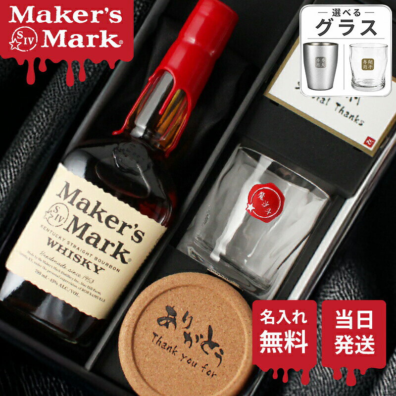 商品説明オリジナル彫刻を入れたグラスと メーカーズマーク をセットにしたお得なギフトセット 当店オリジナルの一言メッセージ付きコルクコースターもご好評頂いています。 ケンタッキーの小さな蒸留所から生まれる唯一麦のハンドメードバーボン。 一本ずつ手作業で仕上げる赤い封蝋は、「心を込めた贈り物」の証。 世界に二つと同じものはありません。 上質の冬小麦を使用した優しい甘味が特徴です。 容量： 700ml 酒類： ウイスキー 原材料: グレーン、モルト 度数: 45度 ご注意 ご覧頂いてます環境により、色の見え方が若干異なる場合がございます。 お酒はお客様にてご購入の上、お送りください。商品の金額は加工料となります。 彫刻内容は文字数が多くなると見えずらくなります 未成年の方のご購入は法律により禁じられております。お酒は株式会社あるあるから出荷しています。 様々なシチュエーションでご好評頂いています★ 【 名入れ 】について 当店ではギフト商品へ【 名前 】や【 メッセージ 】をお入れさせて頂くことを【 名入れ 】と表記をさせて頂いております。 お客様により【 名いれ ないれ 名前 刻印 名前入 名前入り 名前入れ 彫刻 文字入れ ネーム入れ メッセージ入れ 】と表現が様々あるかと存じますが、ご了承くださいませ。 一部商品ページ内に【 名 前 入 り 】【 名 前 入 れ 】と表記がある場合がございますが、【 名入れ 】と同意となります。 お祝い プレゼント ギフト 記念品 記念 祝い 記念日 贈りもの 贈り物 贈物 贈呈品 ラッピング ギフトセット プチギフト 誕生日 誕生日プレゼント 開店祝い 開店 周年記念 周年祝い 周年 出産祝い 出産内祝い 成人 成人祝い 成人式 新成人 就職祝い 新入社員 初任給 昇進 転勤 送別 退官 退役 定年 異動 退職 退職祝い 退職記念 定年退職 送別品 勤続 栄転 ご栄転 永年勤続 勤続記念 表彰 永年表彰 帰省 里帰り お盆 義理 地鎮祭 新築祝い 引っ越し 引っ越し祝い 贈答品 贈答 贈呈 内祝い セット Present Gift Happy retirement anniversary イベント 卒業 卒業祝い 卒団 卒部 入部 入団 入学祝い 新生活 新生活応援 クリスマス Xmas Christmas Chrismas くりすます 父の日 Father's Day 母の日 Mother's Day こどもの日 子供の日 子どもの日 端午の節句 桃の節句 ひな祭り 雛祭り 七夕 たなばた ふるさと納税 敬老の日 敬老 お正月 正月 バレンタイン バレンタインデー バレンタインデイ Valentine ホワイトデー ホワイトデイ whiteday 新年会 新年 お中元 お歳暮 忘年会 勤労感謝 七五三 ハロウィン 結婚 結婚祝い 結婚記念 結婚記念日 結婚内祝い 結婚式 引き出物 引出物 【 1周年 紙婚式 】【 2周年 藁婚式 綿婚式 】【 3周年 革婚式 】【 4周年 花婚式 】【 5周年 木婚式 】【 6周年 鉄婚式 】【 7周年 銅婚式 】【 8周年 ゴム婚式 】【 9周年 陶器婚式 】【 10周年 錫婚式 アルミ婚式 】【 11周年 鋼鉄婚式 】【 12周年 絹婚式 亜麻婚式 】【 13周年 レース婚式 】【 14周年 象牙婚式 】【 15周年 水晶婚式 】【 20周年 磁器婚式 】【 25周年 銀婚式 】【 30周年 真珠婚式 】【 35周年 珊瑚婚式 翡翠婚式 】【 40周年 ルビ−婚式 】【 45周年 サファイア婚式 】【 50周年 金婚式 】【 55周年 エメラルド婚式 】【 60周年 ダイヤモンド婚式 】【 75周年 プラチナ婚式 】 長寿 【 還暦 かんれき 還暦祝い 60歳 】【 古希 こき 古希祝い 70歳 】【 喜寿 きじゅ 喜寿祝い 77歳 】【 傘寿 さんじゅ 傘寿祝い 80歳 】【 米寿 べいじゅ 米寿祝い 88歳 】【 卒寿 そつじゅ 卒寿祝い 90歳 】【 白寿 はくじゅ 白寿祝い 99歳 】【 百寿 ももじゅ 百寿祝い 100歳 】【 茶寿 ちゃじゅ 茶寿祝い 108歳 】【 皇寿 こうじゅ 皇寿祝い 111歳 】【 大還暦 だいかんれき 大還暦祝い 120歳 】 お相手 男性 メンズ Men's めんず 女性 レディース Ladies れでぃーす レディス レデイース 夫 旦那 妻 嫁 彼氏 彼女 カップル 夫婦 両親 めおと お父さん 父 義父 お義父さん 義理の父 おとうさん 父さん 義理父 パパ ぱぱ Papa お母さん 母 母さん ママ まま おかあさん お義母さん 義理の母 義理母 義母 Mama おじいちゃん じいちゃん お爺ちゃん お祖父ちゃん じいじ じぃじ 祖父 おばあちゃん お婆ちゃん お祖母ちゃん ばあちゃん ばあば ばぁば 祖母 子供 子ども こども キッズ Kids 男の子 女の子 男 女 友達 上司 先輩 後輩 同期 連れ 部下 孫 まご ひ孫 叔父 伯父 叔母 伯母 10代 20代 30代 40代 50代 60代 70代 80代 90代ケンタッキーの小さな蒸留所から生まれる 唯一麦のハンドメードバーボン。 一本ずつ手作業で仕上げる赤い封蝋は、「心を込めた贈り物」の証。 記念日やお祝い事などの大切な日。 特別なひとときを、特別なギフトで。 美しいグラスとともに、気品漂う メーカーズマーク を贈りませんか。
