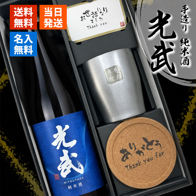 商品説明麹米に山田錦を50％まで精米して使用し、掛米には佐賀県産米を50％まで精米して仕込みました。 麹造りも機械ではなく、昔ながらの箱麹と呼ばれる方法で行い、 純粋に米の旨みだけを味わえるように仕込みました。 芳醇で豊かに旨みのある味わいと、フルーティーな芳香が特徴の手造り純米酒です。 上品で爽やかな酸味が料理を引立て、食中吟醸酒としてお楽しみいただけます。 品目： 清酒 容量： 720ml 精米歩合 ： 45％ 原材料： 米(国産)米こうじ(国産米) アルコール度数： 15度 ご注意 グラスは1点1点手作りになるため、商品により若干の個体差がございます。 こちらを理由とした返品交換はご対応致しかねます。ご了承くださいませ。 お酒はお客様にてご購入の上、お送りください。商品の金額は加工料となります。 彫刻内容は文字数が多くなると見えずらくなります。彫り作業は職人がおこなっております微妙なズレや歪みが生じる場合がございます。未成年の方のご購入は法律により禁じられております。お酒は株式会社あるあるから出荷しています。https://item.rakuten.co.jp/naniwa-select/c/0000000062/ ★様々なイベント・ギフトに 結婚祝い 出産祝い 還暦祝い 長寿祝い 古希 喜寿 傘寿 米寿 卒寿 白寿 誕生日 バースデー 入学 卒業 就職 転職 入社 退職 転勤 新居 新築 引っ越し 内祝い などの記念日や 成人祝い バレンタイン ホワイトデー こどもの日 母の日 父の日 敬老の日 ハロウィン 勤労感謝の日 いい夫婦の日 クリスマス などのイベント、記念の贈り物にオススメです。