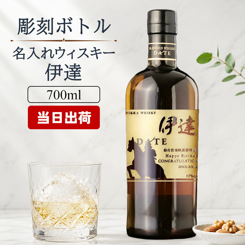 商品説明オリジナル名入れ彫刻で、思い出を刻む 伊達 伊達のラベルデザインをアレンジした遊び心たっぷりの彫刻デザインも2種類ご準備！ 宮城峡蒸溜所の「カフェスチル」でつくられた「カフェモルト」と「カフェグレーン」の特徴をいかし、強さと優しさを兼ね備えた、新しい味わいのブレンデッドウイスキー 心地よい樽熟成の香りと柔らかなモルティな香りが広がり、バニラのような甘みとなめらかでクリーミーな味わいが特長です フルーティで甘く、ほろ苦い風味。 ピートの程よい苦みが全体を引き締めてくれます。 容量： 700ml 原材料： コーヒーモルト・カフェグレーン 酒類： ブレンデッドウイスキー 度数: 43度 ご注意 ご覧頂いてます環境により、色の見え方が若干異なる場合がございます。 お酒はお客様にてご購入の上、お送りください。商品の金額は加工料となります。 彫刻内容は文字数が多くなると見えずらくなります 未成年の方のご購入、プレゼントは法律により禁じられております 様々なシチュエーションでご好評頂いています★ 【 名入れ 】について 当店ではギフト商品へ【 名前 】や【 メッセージ 】をお入れさせて頂くことを【 名入れ 】と表記をさせて頂いております。 お客様により【 名いれ ないれ 名前 刻印 名前入 名前入り 名前入れ 彫刻 文字入れ ネーム入れ メッセージ入れ 】と表現が様々あるかと存じますが、ご了承くださいませ。 一部商品ページ内に【 名 前 入 り 】【 名 前 入 れ 】と表記がある場合がございますが、【 名入れ 】と同意となります。 お祝い プレゼント ギフト 記念品 記念 祝い 記念日 贈りもの 贈り物 贈物 贈呈品 ラッピング ギフトセット プチギフト 誕生日 誕生日プレゼント 開店祝い 開店 周年記念 周年祝い 周年 出産祝い 出産内祝い 成人 成人祝い 成人式 新成人 就職祝い 新入社員 初任給 昇進 転勤 送別 退官 退役 定年 異動 退職 退職祝い 退職記念 定年退職 送別品 勤続 栄転 ご栄転 永年勤続 勤続記念 表彰 永年表彰 帰省 里帰り お盆 義理 地鎮祭 新築祝い 引っ越し 引っ越し祝い 贈答品 贈答 贈呈 内祝い セット Present Gift Happy retirement anniversary イベント 卒業 卒業祝い 卒団 卒部 入部 入団 入学祝い 新生活 新生活応援 クリスマス Xmas Christmas Chrismas くりすます 父の日 Father's Day 母の日 Mother's Day こどもの日 子供の日 子どもの日 端午の節句 桃の節句 ひな祭り 雛祭り 七夕 たなばた ふるさと納税 敬老の日 敬老 お正月 正月 バレンタイン バレンタインデー バレンタインデイ Valentine ホワイトデー ホワイトデイ whiteday 新年会 新年 お中元 お歳暮 忘年会 勤労感謝 七五三 ハロウィン 結婚 結婚祝い 結婚記念 結婚記念日 結婚内祝い 結婚式 引き出物 引出物 【 1周年 紙婚式 】【 2周年 藁婚式 綿婚式 】【 3周年 革婚式 】【 4周年 花婚式 】【 5周年 木婚式 】【 6周年 鉄婚式 】【 7周年 銅婚式 】【 8周年 ゴム婚式 】【 9周年 陶器婚式 】【 10周年 錫婚式 アルミ婚式 】【 11周年 鋼鉄婚式 】【 12周年 絹婚式 亜麻婚式 】【 13周年 レース婚式 】【 14周年 象牙婚式 】【 15周年 水晶婚式 】【 20周年 磁器婚式 】【 25周年 銀婚式 】【 30周年 真珠婚式 】【 35周年 珊瑚婚式 翡翠婚式 】【 40周年 ルビ−婚式 】【 45周年 サファイア婚式 】【 50周年 金婚式 】【 55周年 エメラルド婚式 】【 60周年 ダイヤモンド婚式 】【 75周年 プラチナ婚式 】 長寿 【 還暦 かんれき 還暦祝い 60歳 】【 古希 こき 古希祝い 70歳 】【 喜寿 きじゅ 喜寿祝い 77歳 】【 傘寿 さんじゅ 傘寿祝い 80歳 】【 米寿 べいじゅ 米寿祝い 88歳 】【 卒寿 そつじゅ 卒寿祝い 90歳 】【 白寿 はくじゅ 白寿祝い 99歳 】【 百寿 ももじゅ 百寿祝い 100歳 】【 茶寿 ちゃじゅ 茶寿祝い 108歳 】【 皇寿 こうじゅ 皇寿祝い 111歳 】【 大還暦 だいかんれき 大還暦祝い 120歳 】 お相手 男性 メンズ Men's めんず 女性 レディース Ladies れでぃーす レディス レデイース 夫 旦那 妻 嫁 彼氏 彼女 カップル 夫婦 両親 めおと お父さん 父 義父 お義父さん 義理の父 おとうさん 父さん 義理父 パパ ぱぱ Papa お母さん 母 母さん ママ まま おかあさん お義母さん 義理の母 義理母 義母 Mama おじいちゃん じいちゃん お爺ちゃん お祖父ちゃん じいじ じぃじ 祖父 おばあちゃん お婆ちゃん お祖母ちゃん ばあちゃん ばあば ばぁば 祖母 子供 子ども こども キッズ Kids 男の子 女の子 男 女 友達 上司 先輩 後輩 同期 連れ 部下 孫 まご ひ孫 叔父 伯父 叔母 伯母 10代 20代 30代 40代 50代 60代 70代 80代 90代入手困難品 宮城県限定 ニッカ 伊達 date 宮城峡蒸溜所の「カフェスチル」でつくられたカフェモルト、カフェグレーンの特徴を生かしたブレンデッドウイスキー その名が伊達政宗を連想させることからも、この製品に誇りを持つ姿勢を感じ取れます フローラルでフルーティーな香りの中に、焦がしたような深いロースト香とモルティの甘さ、チョコレートのようなビター感が調和 ハチミツの甘さとバニラの甘さが調和し、なめらかでクリーミーかつピートのコクが感じられる味わい 甘くビターな余韻が、心地よく続きます ストレートは、伊達の華やかで甘い味わいが堪能でき、ハイボールは飲みやすく食中酒にも最適で、独特の香ばしさが炭酸と良く合います 武将の気高さを感じさせる伊達のボトルに最適な ゴールド・シルバー・ブロンズ メッキ調の着色で高級感あふれる仕上がりに 心を込めたメッセージを添えて特別なプレゼントはいかがでしょうか。 大事なギフトだからこそ永遠に残る思い出に。 詳しいデザイン位置はこちら ＞ ☆ギフトラッピングはこちらから☆ お酒専用アクリル蓋木箱 2,300円 お酒専用デザイン木箱 1,300円〜1,500円 お酒専用サテン地BOX 550円 お酒専用瓶飾り 350円 お酒専用和紙カバー 275円 お酒専用手提げ袋 100円