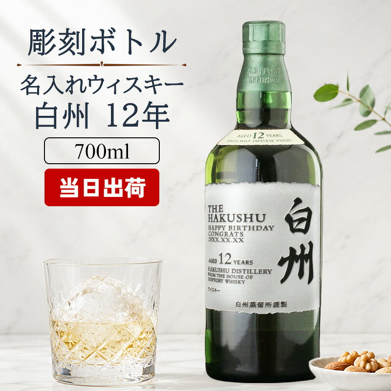 白州 白州12年 名入れ お酒 酒 ウイスキー ウィスキー ギフト プレゼント 記念品 シングルモルトスコッチ 結婚記念日 誕生日 父 喜寿 おしゃれ お祝い 20歳 高級 父の日 男性 女性 定年 退職 卒業