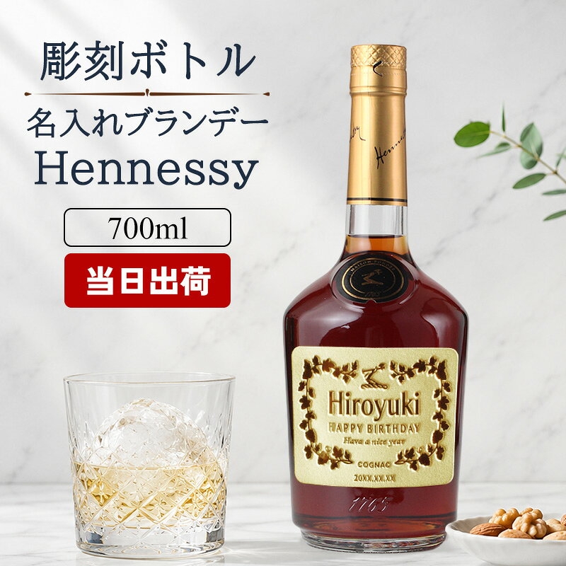 ヘネシー 名入れ お酒 hennessy ヘネシーvs ブランデー コニャック 酒 700ml 40度 ギフト プレゼント 結婚記念日 記念品 誕生日 お祝い 誕生日 名前入り 父の日 男性 女性 定年 退職 卒業