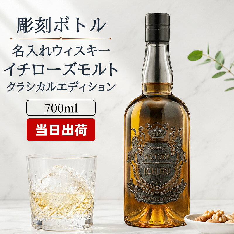 イチローズモルト クラシカルエディション 名入れ お酒 酒 ウイスキー ウィスキー サントリー ギフト プレゼント 記念品 ウイスキー 結婚記念日 誕生日 おしゃれ お祝い 20歳 高級 父の日 男性 女性 定年 退職 卒業