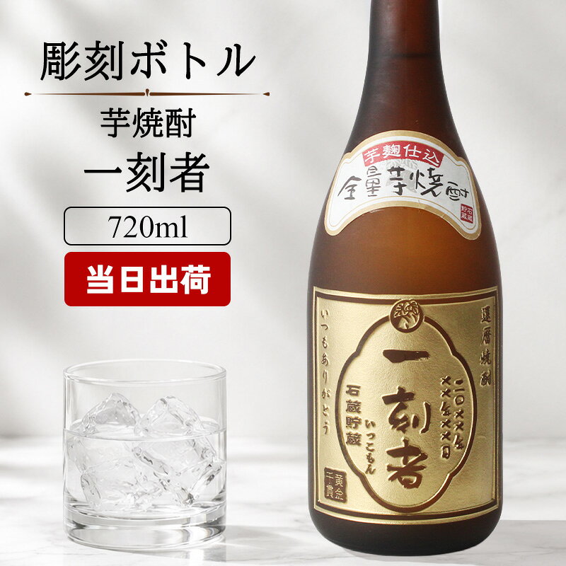 一刻者 名入れ お酒 酒 焼酎 芋焼酎 ギフト プレゼント 記念品 結婚記念日 誕生日 父 喜寿 おしゃれ お祝い かわいい 20歳 珍しい 高級 父の日 男性 女性 定年 退職 卒業