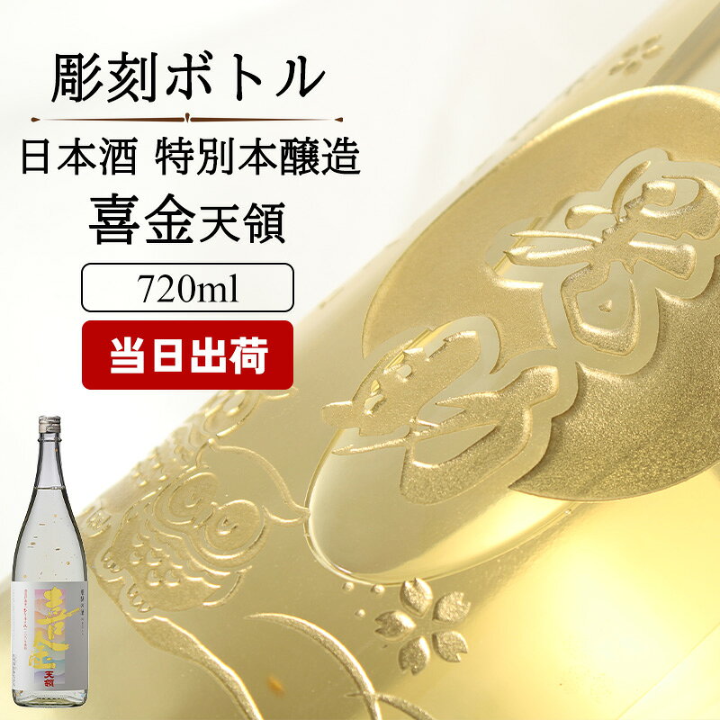 喜金 名入れ 彫刻 日本酒 720ml 名前入り 酒 金箔入り 本醸造 プレゼント ギフト 誕生日 還暦 古希 喜寿 米寿 退職 定年 結婚 結婚記念日 父の日 母の日 敬老の日 開店 開業 周年 昇進 記念品 オリジナル