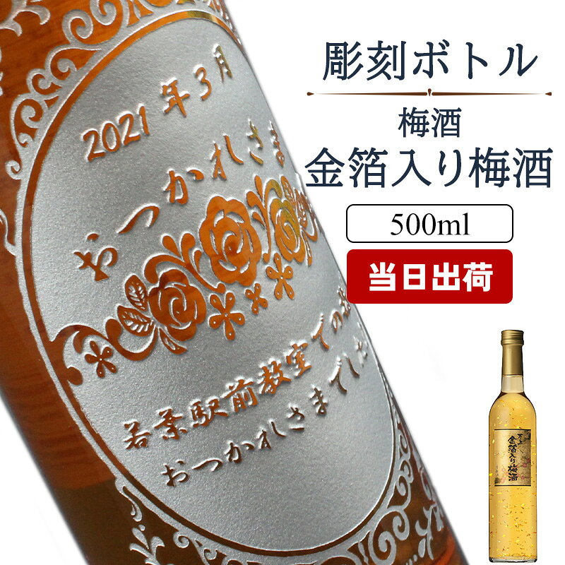 誕生日プレゼントや結婚祝いなど大切な記念日におすすめ。 サプライズギフトに世界にひとつだけのこだわり彫刻ボトルはいかがでしょうか。 おしゃれな細身の彫刻ボトルの中で、金箔がゆらゆらと揺れて… 飲んでも良し、飾っても良し、様々な用途に喜んでいただけます。 心地よい上品な甘味と、すっきりとした酸味が飲みやすい梅酒。 縁起物としても活躍できる金のお酒はいかがでしょうか？ 容量:500ml 酒類:梅酒 原材料:梅・醸造アルコール・糖類・酸味料・金箔 アルコール度数:13度 様々なご用途にプレゼントとしてご利用できます。 誕生日 結婚祝い 還暦 お中元 長寿 入学 就職 卒業 退職 引っ越し 新築 企業・店舗用・表彰品・記念品・ノベルティ 父の日 父の日 クリスマス