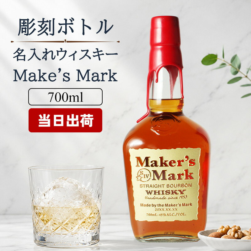 メーカーズマーク 名入れ オリジナル お酒 Makers Mark ウイスキー バーボン グレーン モルト ギフト プレゼント 結婚記念日 記念品 誕生日 お祝い 誕生日 名前入り 父の日 男性 女性 定年 退職 卒業