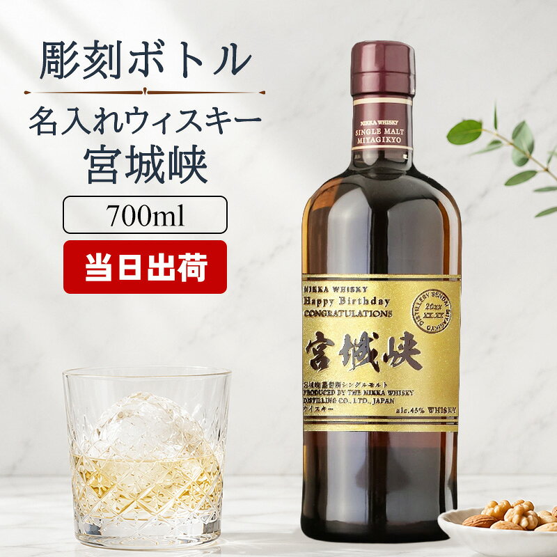 宮城峡 名入れ お酒 酒 ウイスキー ウィスキー シングルモルト シングルモルトウイスキー ギフト プレゼント 結婚記念日 誕生日 父 喜寿 おしゃれ お祝い かわいい 20歳 誕生日プレゼント 父の日 男性 女性 定年 退職 卒業