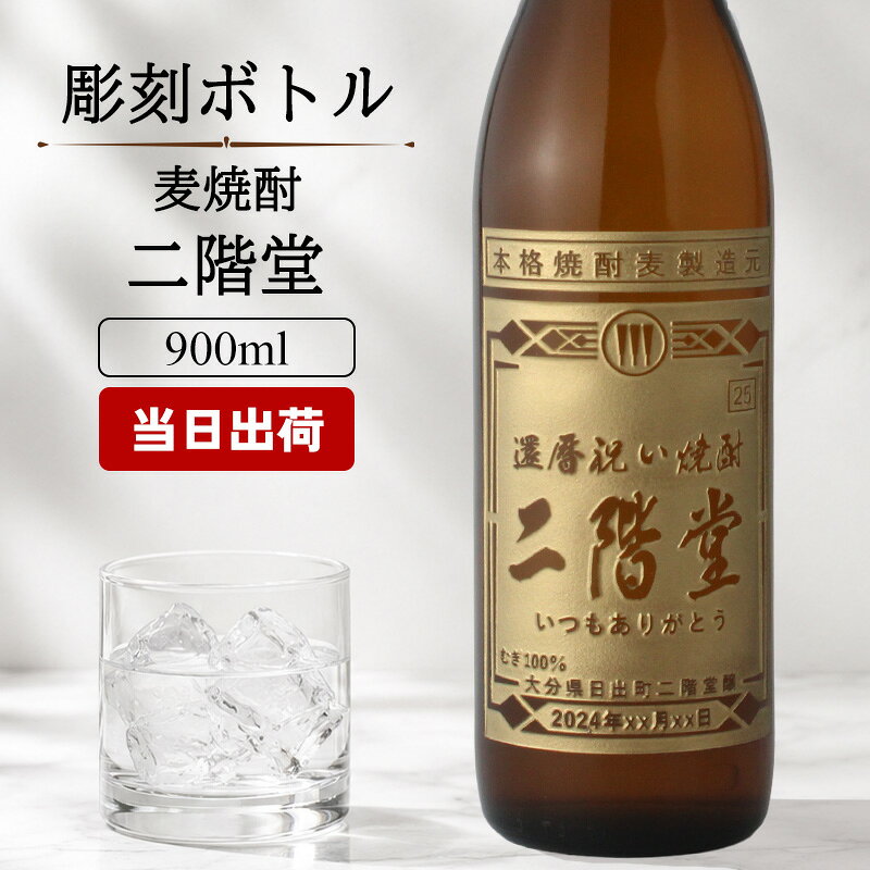 二階堂 名入れ お酒 酒 ギフト プレゼント 結婚記念日 記念品 誕生日 父 焼酎 麦焼酎 喜寿 おしゃれ お祝い かわいい 20歳 珍しい 高級 名前入り 父の日 男性 女性 定年 退職 卒業