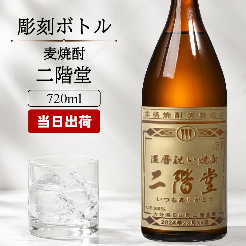 商品説明オリジナル名入れ彫刻で、思い出を刻む麦焼酎 二階堂 大分麦焼酎「二階堂」のラベルデザインをアレンジした遊び心たっぷりの彫刻デザインもご準備！ 選び抜かれた大麦と麦麹、清らかな水だけで造られ 日本で初めて原材料の麹・麦を100％使用の焼酎 減圧蒸留により焼酎のクセを抑え、麦の甘みを十分に引き出された一品 ロック、水割り、お湯割り、ソーダ割り…様々な飲み方で芳醇な香りと味わいをお楽しみいただけます 容量： 720ml 酒類： 全量芋焼酎 原材料: 麦・麦麹 度数: 25度 ご注意 ご覧頂いてます環境により、色の見え方が若干異なる場合がございます。 お酒はお客様にてご購入の上、お送りください。商品の金額は加工料となります。 彫刻内容は文字数が多くなると見えずらくなります 未成年の方のご購入は法律により禁じられております。お酒は株式会社あるあるから出荷しています。。 19〜35の彫刻デザインで英字を大文字でご指示をいただきましても2文字目以降は小文字となります。 彫り作業は職人がおこなっております微妙なズレや歪みが生じる場合がございます。 ★様々なイベント・ギフトに 結婚祝い 出産祝い 還暦祝い 長寿祝い 古希 喜寿 傘寿 米寿 卒寿 白寿 誕生日 バースデー 入学 卒業 就職 転職 入社 退職 転勤 新居 新築 引っ越し 内祝い などの記念日や 成人祝い バレンタイン ホワイトデー こどもの日 母の日 父の日 敬老の日 ハロウィン 勤労感謝の日 いい夫婦の日 クリスマス などのイベント、記念の贈り物にオススメです。※動画は900mlサイズです。 詳しいデザイン位置はこちら ＞ ☆ギフトラッピングはこちらから☆ お酒専用デザイン木箱 1,300円〜1,500円 お酒専用サテン地BOX 550円 お酒専用瓶飾り 350円 お酒専用和紙カバー 275円 お酒専用手提げ袋 100円