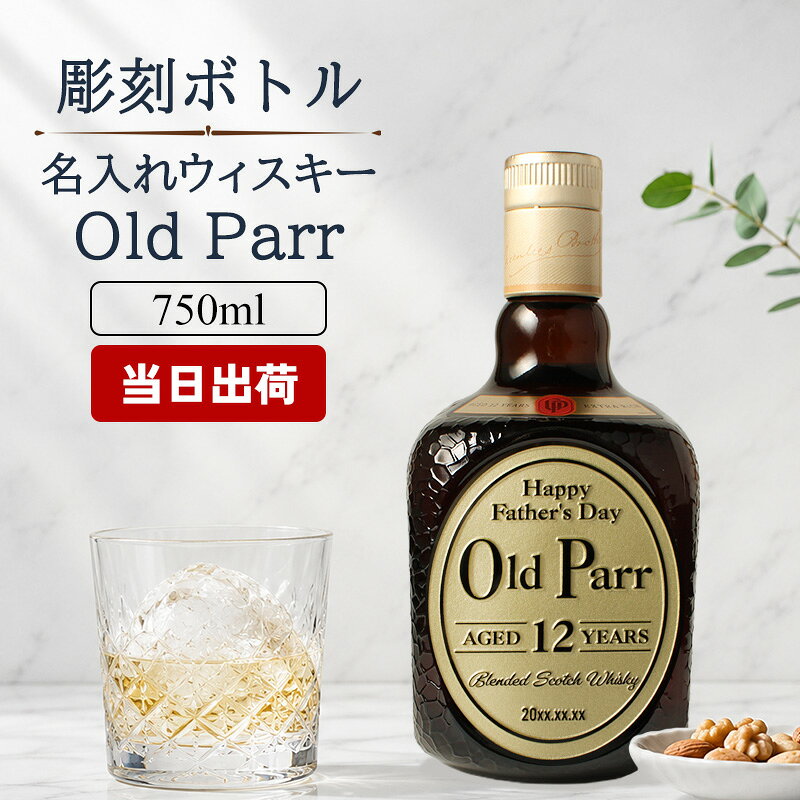 商品説明 オリジナル名入れ彫刻で、世界にひとつだけの思い出を刻む?ウィスキー Old Parr（オールドパー） お名前はもちろん、メッセージや日付の彫刻にも対応しており、誕生日・記念日・結婚祝い・還暦祝いなどのギフトや記念品として大変人気の商品です。 熟練の専門職人が、デザインから彫刻、仕上げに至るまで、すべての工程に徹底的にこだわり、一切の妥協なく丁寧に制作。高級感あふれる仕上がりで、大切な方への特別なプレゼントにふさわしい一本です。 オールドパーとは、英国史上最長寿といわれた伝説の人物「トーマス・パー」の愛称。その名には、ウイスキーに不朽の価値を与え、末永く愛され続けてほしいという願いが込められています。 オールドパー 12年は、調和のとれた柔らかな味わいが魅力。奥行きのある香りと長い余韻は、和食とも好相性。時代を超えて日本人に愛され続けているスコッチウイスキーです。 酒名 ウィスキー OldParr（オールドパー） 12年 容量 750ml 酒類 ブレンデッドスコッチウイスキー 原材料 モルト、グレーン アルコール度数 40度 ご注意 お酒はお客様にてご購入の上、お送りください。商品の金額は加工料となります。 彫刻内容は文字数が多くなると見えずらくなります。 未成年の方のご購入は法律により禁じられております。お酒は株式会社あるあるから出荷しています。。 タイトル・お名前・日付の入力で筆記体英語の大文字が続く場合は2文字以降が小文字となります。 様々なシチュエーションでご好評頂いています★ 【 名入れ 】について 当店ではギフト商品へ【 名前 】や【 メッセージ 】をお入れさせて頂くことを【 名入れ 】と表記をさせて頂いております。 お客様により【 名いれ ないれ 名前 刻印 名前入 名前入り 名前入れ 彫刻 文字入れ ネーム入れ メッセージ入れ 】と表現が様々あるかと存じますが、ご了承くださいませ。 一部商品ページ内に【 名 前 入 り 】【 名 前 入 れ 】と表記がある場合がございますが、【 名入れ 】と同意となります。 お祝い プレゼント ギフト 記念品 記念 祝い 記念日 贈りもの 贈り物 贈物 贈呈品 ラッピング ギフトセット プチギフト 誕生日 誕生日プレゼント 開店祝い 開店 周年記念 周年祝い 周年 出産祝い 出産内祝い 成人 成人祝い 成人式 新成人 就職祝い 新入社員 初任給 昇進 転勤 送別 退官 退役 定年 異動 退職 退職祝い 退職記念 定年退職 送別品 勤続 栄転 ご栄転 永年勤続 勤続記念 表彰 永年表彰 帰省 里帰り お盆 義理 地鎮祭 新築祝い 引っ越し 引っ越し祝い 贈答品 贈答 贈呈 内祝い セット Present Gift Happy retirement anniversary イベント 卒業 卒業祝い 卒団 卒部 入部 入団 入学祝い 新生活 新生活応援 クリスマス Xmas Christmas Chrismas くりすます 父の日 Father's Day 母の日 Mother's Day こどもの日 子供の日 子どもの日 端午の節句 桃の節句 ひな祭り 雛祭り 七夕 たなばた ふるさと納税 敬老の日 敬老 お正月 正月 バレンタイン バレンタインデー バレンタインデイ Valentine ホワイトデー ホワイトデイ whiteday 新年会 新年 お中元 お歳暮 忘年会 勤労感謝 七五三 ハロウィン 推し活 結婚 結婚祝い 結婚記念 結婚記念日 結婚内祝い 結婚式 引き出物 引出物 【 1周年 紙婚式 】【 2周年 藁婚式 綿婚式 】【 3周年 革婚式 】【 4周年 花婚式 】【 5周年 木婚式 】【 6周年 鉄婚式 】【 7周年 銅婚式 】【 8周年 ゴム婚式 】【 9周年 陶器婚式 】【 10周年 錫婚式 アルミ婚式 】【 11周年 鋼鉄婚式 】【 12周年 絹婚式 亜麻婚式 】【 13周年 レース婚式 】【 14周年 象牙婚式 】【 15周年 水晶婚式 】【 20周年 磁器婚式 】【 25周年 銀婚式 】【 30周年 真珠婚式 】【 35周年 珊瑚婚式 翡翠婚式 】【 40周年 ルビ−婚式 】【 45周年 サファイア婚式 】【 50周年 金婚式 】【 55周年 エメラルド婚式 】【 60周年 ダイヤモンド婚式 】【 75周年 プラチナ婚式 】 長寿 【 還暦 かんれき 還暦祝い 60歳 】【 古希 こき 古希祝い 70歳 】【 喜寿 きじゅ 喜寿祝い 77歳 】【 傘寿 さんじゅ 傘寿祝い 80歳 】【 米寿 べいじゅ 米寿祝い 88歳 】【 卒寿 そつじゅ 卒寿祝い 90歳 】【 白寿 はくじゅ 白寿祝い 99歳 】【 百寿 ももじゅ 百寿祝い 100歳 】【 茶寿 ちゃじゅ 茶寿祝い 108歳 】【 皇寿 こうじゅ 皇寿祝い 111歳 】【 大還暦 だいかんれき 大還暦祝い 120歳 】 お相手 男性 メンズ Men's めんず 女性 レディース Ladies れでぃーす レディス レデイース 夫 旦那 妻 嫁 彼氏 彼女 カップル 夫婦 両親 めおと お父さん 父 義父 お義父さん 義理の父 おとうさん 父さん 義理父 パパ ぱぱ Papa お母さん 母 母さん ママ まま おかあさん お義母さん 義理の母 義理母 義母 Mama おじいちゃん じいちゃん お爺ちゃん お祖父ちゃん じいじ じぃじ 祖父 おばあちゃん お婆ちゃん お祖母ちゃん ばあちゃん ばあば ばぁば 祖母 子供 子ども こども キッズ Kids 男の子 女の子 男 女 友達 上司 先輩 後輩 同期 連れ 部下 孫 まご ひ孫 叔父 伯父 叔母 伯母 10代 20代 30代 40代 50代 60代 70代 80代 90代 推しオールドパー12年は、長い歴史の中で世界中の人々に愛され続けてきたブレンデッドスコッチウイスキー。 長期熟成による豊かな香りと、ほのかな甘み、やさしいスモーキーさが調和した、まろやかで奥深い味わいが特長です。クセが少なくなめらかな口あたりで、ウイスキー初心者にも親しみやすい一本。ストレートやロック、ハイボールなど、さまざまな飲み方でお楽しみいただけます。また、世界的な酒類品評会SFWSCで2年連続ダブルゴールドを受賞し、Best in Classにも選出。さらにTWSC 2025でも金賞を受賞するなど、その品質は国内外で高く評価されています。 お名前はもちろん、メッセージや日付の彫刻にも対応しており、誕生日・記念日・結婚祝い・還暦祝い・父の日などのギフトや記念品として大変人気の商品です。 熟練の専門職人が、デザインから彫刻、仕上げに至るまで、すべての工程に徹底的にこだわり、一切の妥協なく丁寧に制作。高級感あふれる仕上がりで、大切な方への特別なプレゼントにふさわしい一本です。 ☆ギフトラッピングはこちらから☆ お酒専用サテン地BOX550円 お酒専用瓶飾り350円 お酒専用和紙カバー275円 お酒専用手提げ袋100円