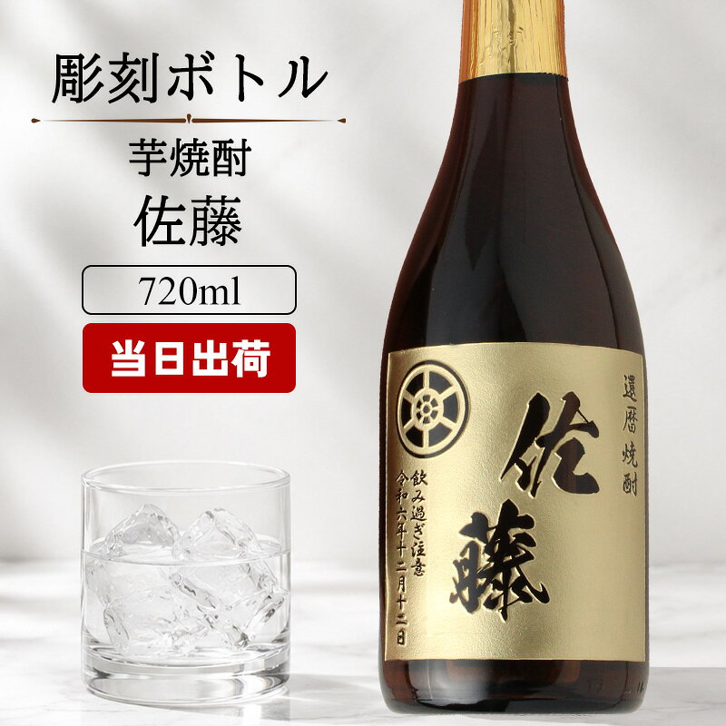 佐藤 名入れ ギフト 焼酎 芋 酒 お酒 プレゼント 芋焼酎 記念品 上司 父 70代 古希 喜寿 贈呈 長寿 720ml 誕生日 結婚 記念 周年 父の日 男性 女性 定年 退職 卒業
