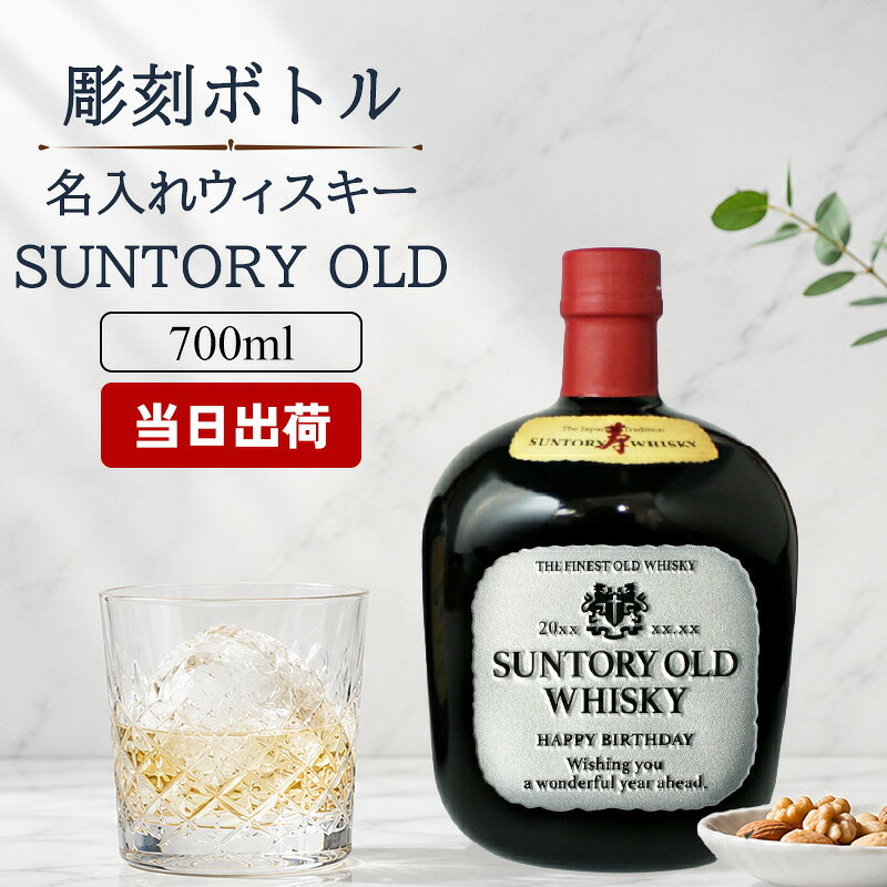 商品説明 オリジナル名入れ彫刻で、世界にひとつだけを刻むサントリーオールドウイスキー。 お名前はもちろん、メッセージや日付の彫刻にも対応しており、誕生日・記念日・結婚祝い・還暦祝いなどのギフトや記念品として大変人気の商品です。 熟練の専門職人が、デザインから彫刻、仕上げに至るまで、すべての工程に徹底的にこだわり、一切の妥協なく丁寧に制作。高級感あふれる仕上がりで、大切な方への特別なプレゼントにふさわしい一本です。 サントリーオールドウイスキーは1950年の発売以降、ウイスキーを愛する多くの人々の下で鍛えられ、磨かれ、熟味を増してきました。 その味わいは、かつてのオールドのキーモルトであったスパニッシュオーク樽を強化することでさらにまろやかに。 酒名 サントリーオールドウイスキー 容量 700ml 酒類 ブレンデッドウイスキー 原材料 モルト、グレーン アルコール度数 43度 ご注意 お酒はお客様にてご購入の上、お送りください。商品の金額は加工料となります。 ご覧頂いてます環境により、色の見え方が若干異なる場合がございます。 1点1点手作りになるため、商品により若干の個体差がございます。 こちらを理由とした返品交換はご対応致しかねます。ご了承くださいませ。 彫刻内容は文字数が多くなると見えずらくなります。 未成年の方のご購入は法律により禁じられております。お酒は株式会社あるあるから出荷しています。。 タイトル・お名前・日付の入力で筆記体英語の大文字が続く場合は2文字以降が小文字となります。 様々なシチュエーションでご好評頂いています★ 【 名入れ 】について 当店ではギフト商品へ【 名前 】や【 メッセージ 】をお入れさせて頂くことを【 名入れ 】と表記をさせて頂いております。 お客様により【 名いれ ないれ 名前 刻印 名前入 名前入り 名前入れ 彫刻 文字入れ ネーム入れ メッセージ入れ 】と表現が様々あるかと存じますが、ご了承くださいませ。 一部商品ページ内に【 名 前 入 り 】【 名 前 入 れ 】と表記がある場合がございますが、【 名入れ 】と同意となります。 お祝い プレゼント ギフト 記念品 記念 祝い 記念日 贈りもの 贈り物 贈物 贈呈品 ラッピング ギフトセット プチギフト 誕生日 誕生日プレゼント 開店祝い 開店 周年記念 周年祝い 周年 出産祝い 出産内祝い 成人 成人祝い 成人式 新成人 就職祝い 新入社員 初任給 昇進 転勤 送別 退官 退役 定年 異動 退職 退職祝い 退職記念 定年退職 送別品 勤続 栄転 ご栄転 永年勤続 勤続記念 表彰 永年表彰 帰省 里帰り お盆 義理 地鎮祭 新築祝い 引っ越し 引っ越し祝い 贈答品 贈答 贈呈 内祝い セット Present Gift Happy retirement anniversary イベント 卒業 卒業祝い 卒団 卒部 入部 入団 入学祝い 新生活 新生活応援 クリスマス Xmas Christmas Chrismas くりすます 父の日 Father's Day 母の日 Mother's Day こどもの日 子供の日 子どもの日 端午の節句 桃の節句 ひな祭り 雛祭り 七夕 たなばた ふるさと納税 敬老の日 敬老 お正月 正月 バレンタイン バレンタインデー バレンタインデイ Valentine ホワイトデー ホワイトデイ whiteday 新年会 新年 お中元 お歳暮 忘年会 勤労感謝 七五三 ハロウィン 推し活 結婚 結婚祝い 結婚記念 結婚記念日 結婚内祝い 結婚式 引き出物 引出物 【 1周年 紙婚式 】【 2周年 藁婚式 綿婚式 】【 3周年 革婚式 】【 4周年 花婚式 】【 5周年 木婚式 】【 6周年 鉄婚式 】【 7周年 銅婚式 】【 8周年 ゴム婚式 】【 9周年 陶器婚式 】【 10周年 錫婚式 アルミ婚式 】【 11周年 鋼鉄婚式 】【 12周年 絹婚式 亜麻婚式 】【 13周年 レース婚式 】【 14周年 象牙婚式 】【 15周年 水晶婚式 】【 20周年 磁器婚式 】【 25周年 銀婚式 】【 30周年 真珠婚式 】【 35周年 珊瑚婚式 翡翠婚式 】【 40周年 ルビ−婚式 】【 45周年 サファイア婚式 】【 50周年 金婚式 】【 55周年 エメラルド婚式 】【 60周年 ダイヤモンド婚式 】【 75周年 プラチナ婚式 】 長寿 【 還暦 かんれき 還暦祝い 60歳 】【 古希 こき 古希祝い 70歳 】【 喜寿 きじゅ 喜寿祝い 77歳 】【 傘寿 さんじゅ 傘寿祝い 80歳 】【 米寿 べいじゅ 米寿祝い 88歳 】【 卒寿 そつじゅ 卒寿祝い 90歳 】【 白寿 はくじゅ 白寿祝い 99歳 】【 百寿 ももじゅ 百寿祝い 100歳 】【 茶寿 ちゃじゅ 茶寿祝い 108歳 】【 皇寿 こうじゅ 皇寿祝い 111歳 】【 大還暦 だいかんれき 大還暦祝い 120歳 】 お相手 男性 メンズ Men's めんず 女性 レディース Ladies れでぃーす レディス レデイース 夫 旦那 妻 嫁 彼氏 彼女 カップル 夫婦 両親 めおと お父さん 父 義父 お義父さん 義理の父 おとうさん 父さん 義理父 パパ ぱぱ Papa お母さん 母 母さん ママ まま おかあさん お義母さん 義理の母 義理母 義母 Mama おじいちゃん じいちゃん お爺ちゃん お祖父ちゃん じいじ じぃじ 祖父 おばあちゃん お婆ちゃん お祖母ちゃん ばあちゃん ばあば ばぁば 祖母 子供 子ども こども キッズ Kids 男の子 女の子 男 女 友達 上司 先輩 後輩 同期 連れ 部下 孫 まご ひ孫 叔父 伯父 叔母 伯母 10代 20代 30代 40代 50代 60代 70代 80代 90代 推しサントリーオールドウイスキーは1950年の発売以降、ウイスキーを愛する多くの人々の下で鍛えられ、磨かれ、熟味を増してきました。 その味わいは、かつてのオールドのキーモルトであったスパニッシュオーク樽を強化することでさらにまろやかに。 お名前はもちろん、メッセージや日付の彫刻にも対応しており、誕生日・記念日・結婚祝い・還暦祝いなどのギフトや記念品として大変人気の商品です。 熟練の専門職人が、デザインから彫刻、仕上げに至るまで、すべての工程に徹底的にこだわり、一切の妥協なく丁寧に制作。高級感あふれる仕上がりで、大切な方への特別なプレゼントにふさわしい一本です。 詳しいデザイン位置はこちら ＞ ☆ギフトラッピングはこちらから☆ お酒専用サテン地BOX550円 お酒専用瓶飾り350円 お酒専用和紙カバー275円 お酒専用手提げ袋100円