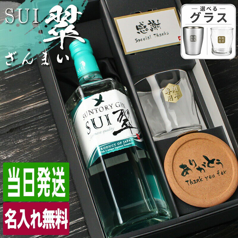 翠 SUI 名入れ お酒 酒 サントリー ジン 700ml スピリッツ ロックグラス グラス ギフト プレゼント 結婚記念日 記念品 誕生日 喜寿 お祝い 名前入り 父の日 男性 女性 定年 退職 卒業