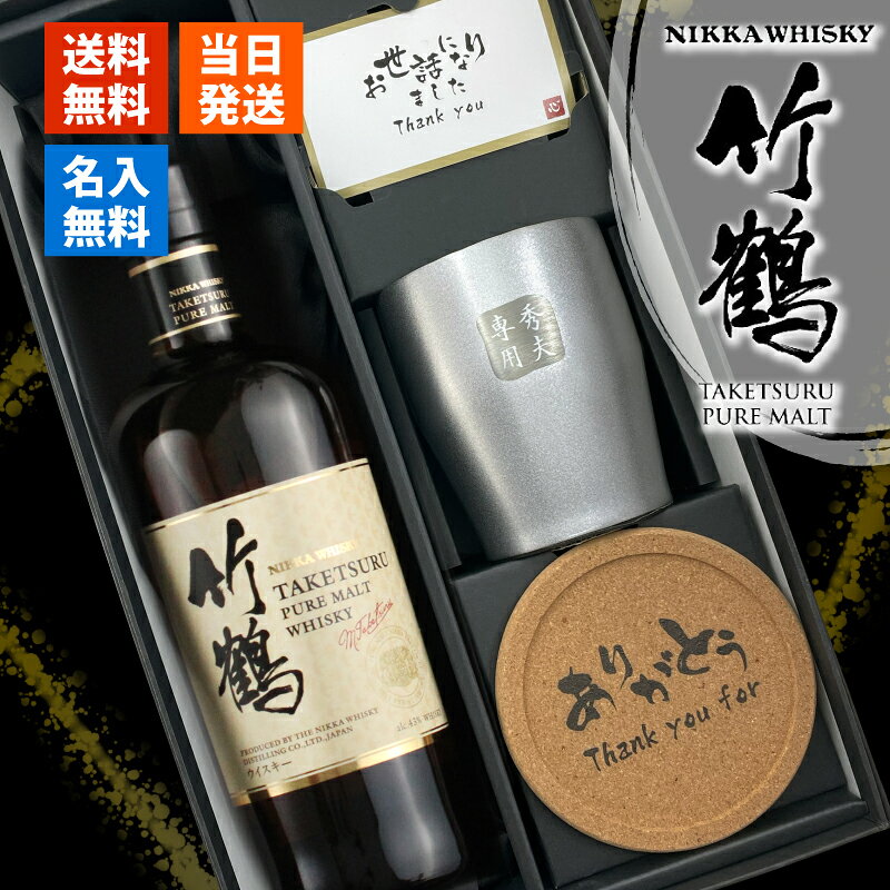 商品説明オリジナル彫刻を入れたステンレスタンブラーと 竹鶴 をセットにしたお得なギフトセット 当店オリジナルの一言メッセージ付きコルクコースターもご好評頂いています☆ ニッカが誇る上質なモルトをバランスよく配合した、コクがありながら飲みやすいピュアモルトウイスキー 果実を思わせる華やかな香りと、甘く柔らかな香りのハーモニー 樽とピートが優しく香る、ほのかな甘みのある味わいが特徴です ロック、ハイボールなど、様々な飲み方でお楽しみいただけます ▼お酒 酒名 竹鶴 容量： 700ml 原材料： モルト 酒類： ブレンデッドモルトウイスキー 度数: 43度 ▼ステンレスタンブラー サイズ 口径約81×高さ98mm 素材 ステンレス鋼 ▼コースター サイズ 口径97×厚さ10mm 素材 コルク ご注意 ご覧頂いてます環境により、色の見え方が若干異なる場合がございます。 1点1点手作りになるため、商品により若干の個体差がございます。 こちらを理由とした返品交換はご対応致しかねます。ご了承くださいませ。 彫刻内容は文字数が多くなると見えずらくなります。 未成年の方のご購入は法律により禁じられております。 お酒は株式会社あるあるから出荷しています。 ※ご注文前に、当店のご注文規定を必ずご確認ください。ご注文いただいた時点で、本ページの内容をご確認・ご了承いただいたものとして受付させていただきます。 様々なシチュエーションでご好評頂いています★ 【 名入れ 】について 当店ではギフト商品へ【 名前 】や【 メッセージ 】をお入れさせて頂くことを【 名入れ 】と表記をさせて頂いております。 お客様により【 名いれ ないれ 名前 刻印 名前入 名前入り 名前入れ 彫刻 文字入れ ネーム入れ メッセージ入れ 】と表現が様々あるかと存じますが、ご了承くださいませ。 一部商品ページ内に【 名 前 入 り 】【 名 前 入 れ 】と表記がある場合がございますが、【 名入れ 】と同意となります。 お祝い プレゼント ギフト 記念品 記念 祝い 記念日 贈りもの 贈り物 贈物 贈呈品 ラッピング ギフトセット プチギフト 誕生日 誕生日プレゼント 開店祝い 開店 周年記念 周年祝い 周年 出産祝い 出産内祝い 成人 成人祝い 成人式 新成人 就職祝い 新入社員 初任給 昇進 転勤 送別 退官 退役 定年 異動 退職 退職祝い 退職記念 定年退職 送別品 勤続 栄転 ご栄転 永年勤続 勤続記念 表彰 永年表彰 帰省 里帰り お盆 義理 地鎮祭 新築祝い 引っ越し 引っ越し祝い 贈答品 贈答 贈呈 内祝い セット Present Gift Happy retirement anniversary イベント 卒業 卒業祝い 卒団 卒部 入部 入団 入学祝い 新生活 新生活応援 クリスマス Xmas Christmas Chrismas くりすます 父の日 Father's Day 母の日 Mother's Day こどもの日 子供の日 子どもの日 端午の節句 桃の節句 ひな祭り 雛祭り 七夕 たなばた ふるさと納税 敬老の日 敬老 お正月 正月 バレンタイン バレンタインデー バレンタインデイ Valentine ホワイトデー ホワイトデイ whiteday 新年会 新年 お中元 お歳暮 忘年会 勤労感謝 七五三 ハロウィン 結婚 結婚祝い 結婚記念 結婚記念日 結婚内祝い 結婚式 引き出物 引出物 【 1周年 紙婚式 】【 2周年 藁婚式 綿婚式 】【 3周年 革婚式 】【 4周年 花婚式 】【 5周年 木婚式 】【 6周年 鉄婚式 】【 7周年 銅婚式 】【 8周年 ゴム婚式 】【 9周年 陶器婚式 】【 10周年 錫婚式 アルミ婚式 】【 11周年 鋼鉄婚式 】【 12周年 絹婚式 亜麻婚式 】【 13周年 レース婚式 】【 14周年 象牙婚式 】【 15周年 水晶婚式 】【 20周年 磁器婚式 】【 25周年 銀婚式 】【 30周年 真珠婚式 】【 35周年 珊瑚婚式 翡翠婚式 】【 40周年 ルビ?婚式 】【 45周年 サファイア婚式 】【 50周年 金婚式 】【 55周年 エメラルド婚式 】【 60周年 ダイヤモンド婚式 】【 75周年 プラチナ婚式 】 長寿 【 還暦 かんれき 還暦祝い 60歳 】【 古希 こき 古希祝い 70歳 】【 喜寿 きじゅ 喜寿祝い 77歳 】【 傘寿 さんじゅ 傘寿祝い 80歳 】【 米寿 べいじゅ 米寿祝い 88歳 】【 卒寿 そつじゅ 卒寿祝い 90歳 】【 白寿 はくじゅ 白寿祝い 99歳 】【 百寿 ももじゅ 百寿祝い 100歳 】【 茶寿 ちゃじゅ 茶寿祝い 108歳 】【 皇寿 こうじゅ 皇寿祝い 111歳 】【 大還暦 だいかんれき 大還暦祝い 120歳 】 お相手 男性 メンズ Men's めんず 女性 レディース Ladies れでぃーす レディス レデイース 夫 旦那 妻 嫁 彼氏 彼女 カップル 夫婦 両親 めおと お父さん 父 義父 お義父さん 義理の父 おとうさん 父さん 義理父 パパ ぱぱ Papa お母さん 母 母さん ママ まま おかあさん お義母さん 義理の母 義理母 義母 Mama おじいちゃん じいちゃん お爺ちゃん お祖父ちゃん じいじ じぃじ 祖父 おばあちゃん お婆ちゃん お祖母ちゃん ばあちゃん ばあば ばぁば 祖母 子供 子ども こども キッズ Kids 男の子 女の子 男 女 友達 上司 先輩 後輩 同期 連れ 部下 孫 まご ひ孫 叔父 伯父 叔母 伯母 10代 20代 30代 40代 50代 60代 70代 80代 90代入手困難 な日本ウイスキーの原点 竹鶴 に ステンレスタンブラーと当店オリジナルのコースターが付いた 贅沢三昧なセット 日本のウイスキーづくりに人生をかけた男「 竹鶴 政孝（マッサン）」と、 異国の地スコットランドから彼を支えた妻「リタ」。 国境も言葉も文化も越えて生まれた、情熱と絆の物語は、いまも“ 竹鶴 ピュアモルト ウイスキー”に息づいています。 力強くスモーキーな北海道・余市の原酒と、華やかで柔らかな宮城峡の原酒。 ふたつの個性が響き合い、深く、調和のとれた味わいを創り出しました。