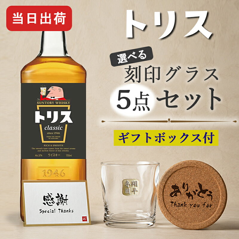 トリス クラシック 名入れ お酒 酒 ウイスキー サントリー ウィスキー ハイボール ロックグラス グラス ギフト プレゼント 誕生日 喜寿 おしゃれ お祝い かわいい 珍しい 名前入り 父の日 男性 女性 定年 退職 卒業