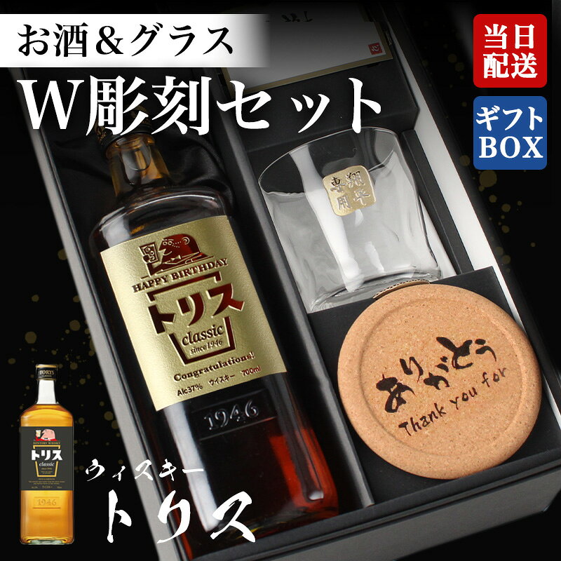 トリス ウイスキー 名入れ 彫刻ボトル＆彫刻ロックグラス セット 酒 ギフト プレゼント…