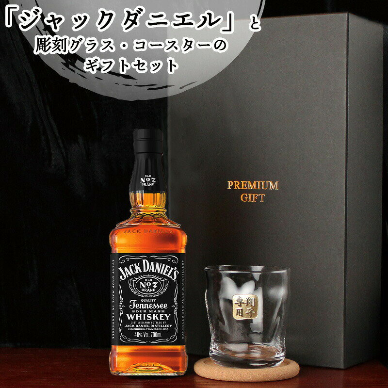 ジャックダニエル 700ml ロックグラスセット ジョッキ 名入れ ウィスキー ウイスキ...
