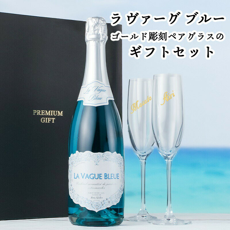 ラ ヴァーグ ブルー 名入れ La Vague Bleue ギフト お酒 酒 シャンパン 750ml ワイン スパークリングワイン プレゼント 記念品 結婚記念日 誕生日 お祝い 20歳 父の日 男性 女性 定年 退職 卒業 naniwa-select-10000807 なにわセレクト サンプル画像2
