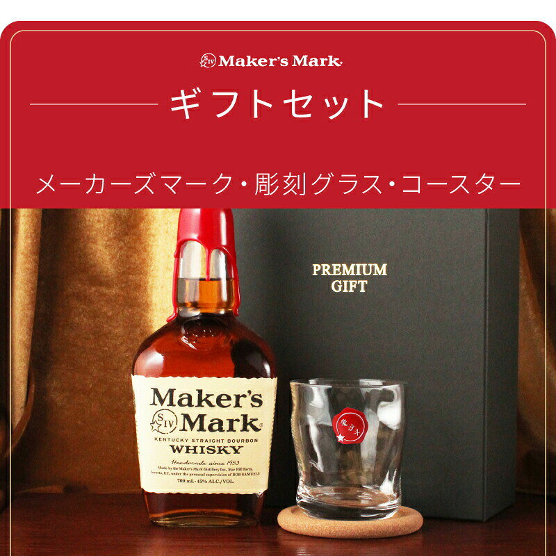 名入れ本舗 なにわセレクトのメーカーズマーク 名入れ お酒 Makers Mark ウイスキー バーボン グレーン モルト 700ml 45度 ロックグラス ギフト プレゼント 結婚記念日 記念品 誕生日 お祝い 誕生日 父の日 男性 女性 定年 退職 卒業｜アングル2