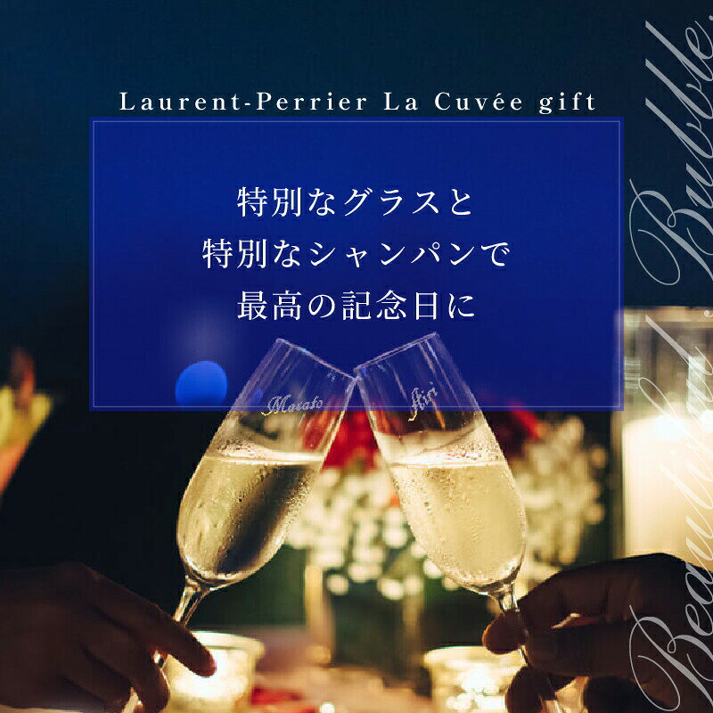 ローランペリエ 名入れ お酒 LaurentPerrier ラ キュベ シャンパン 酒 750ml 12度 シャンパングラス グラス ギフト プレゼント 結婚記念日 記念品 誕生日 お祝い 誕生日 名前入り 父の日 男性 女性 定年 退職 卒業 naniwa-select-10000970 名入れ本舗 なにわセレクト サンプル画像2