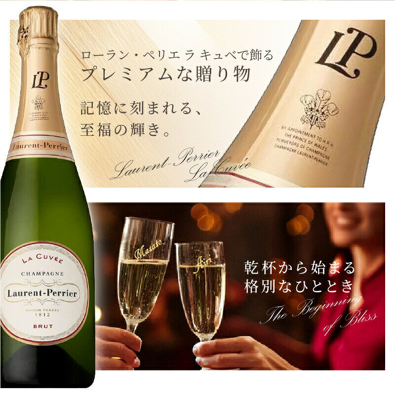 ローランペリエ 名入れ お酒 LaurentPerrier ラ キュベ シャンパン 酒 750ml 12度 シャンパングラス グラス ギフト プレゼント 結婚記念日 記念品 誕生日 お祝い 誕生日 名前入り 父の日 男性 女性 定年 退職 卒業 naniwa-select-10000970 名入れ本舗 なにわセレクト サンプル画像3